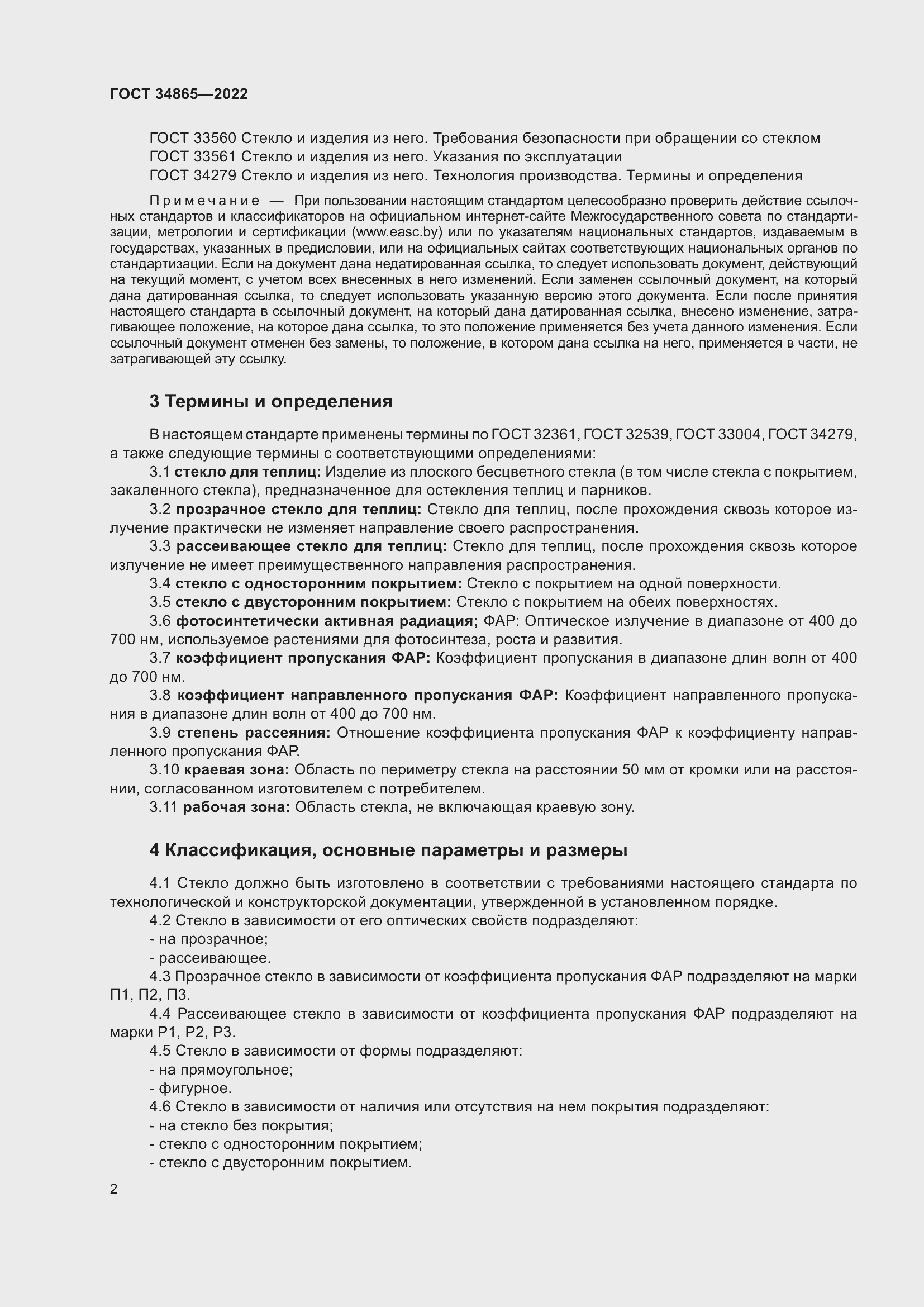 Страница 6 ГОСТ 34865-2022