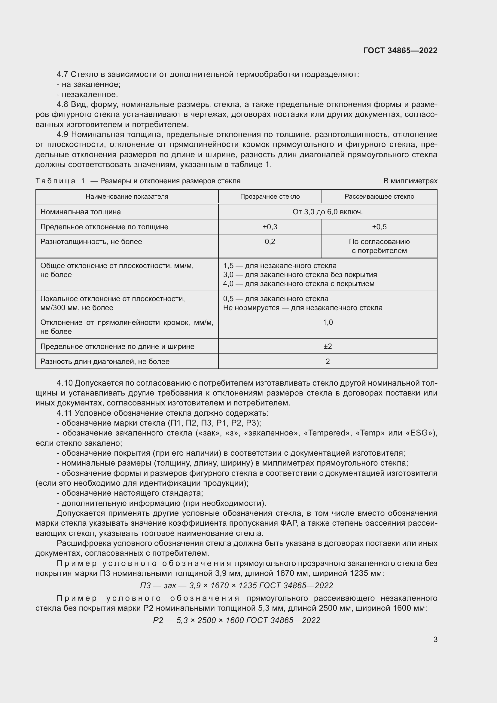 Страница 7 ГОСТ 34865-2022