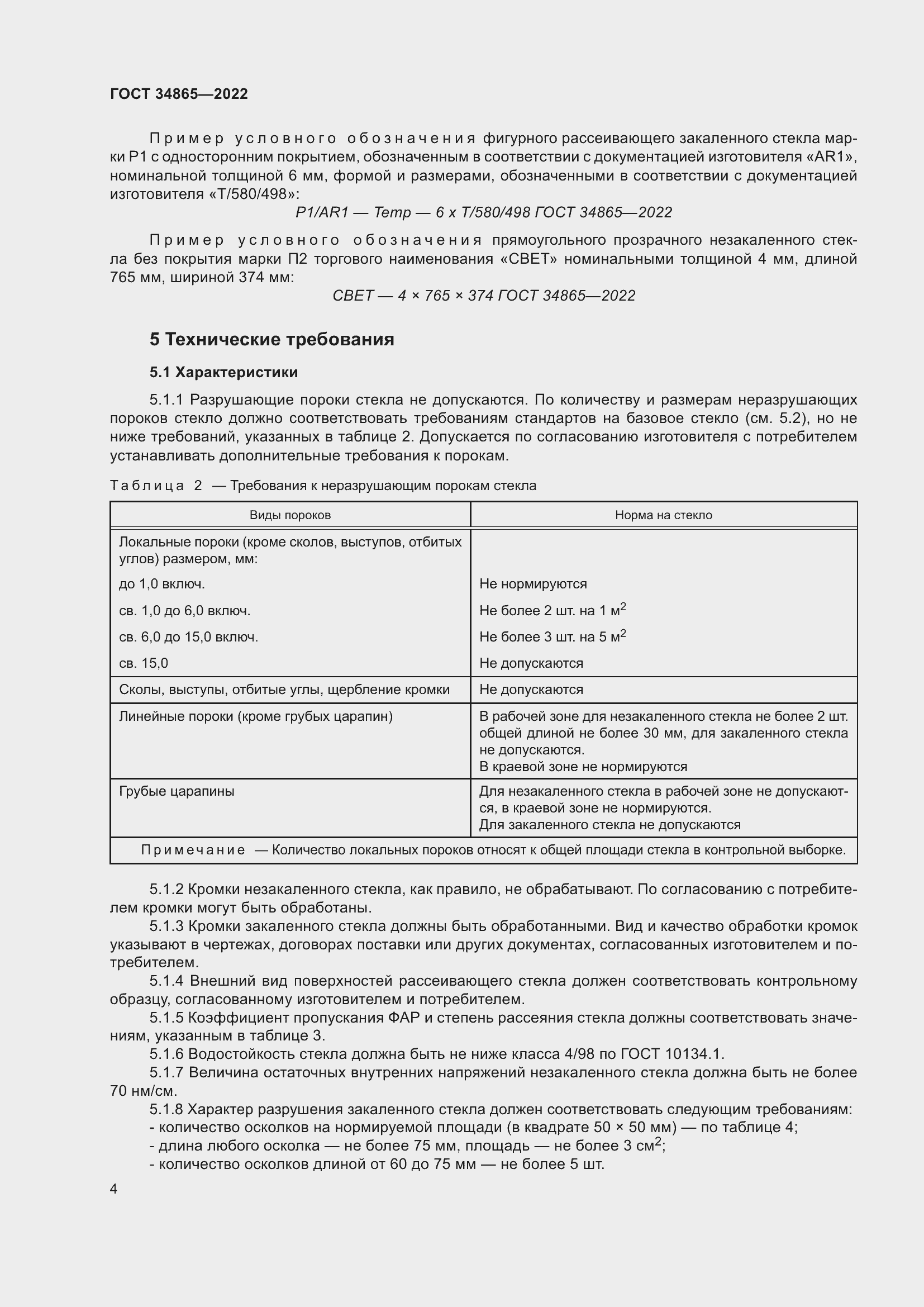 Страница 8 ГОСТ 34865-2022