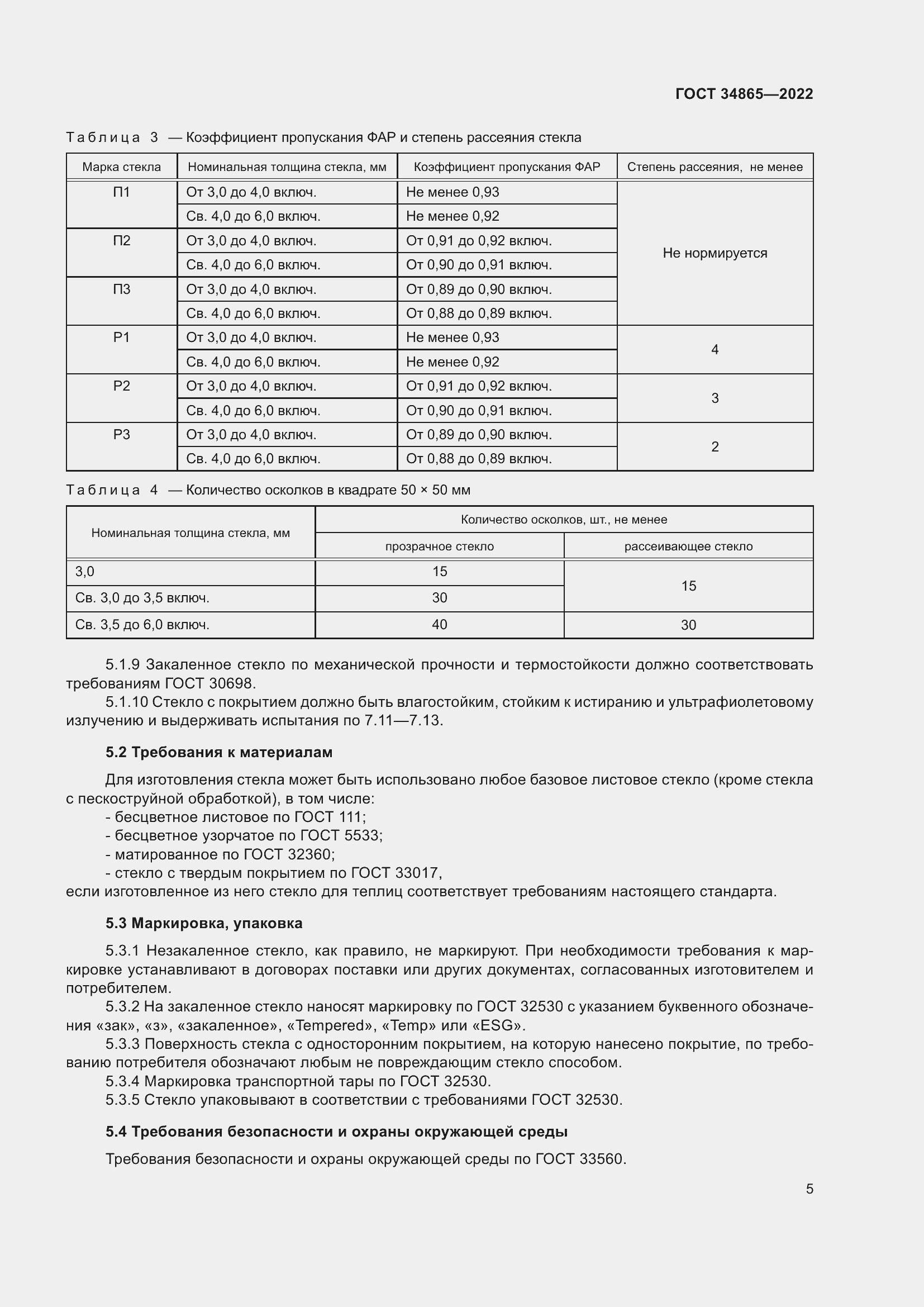 Страница 9 ГОСТ 34865-2022