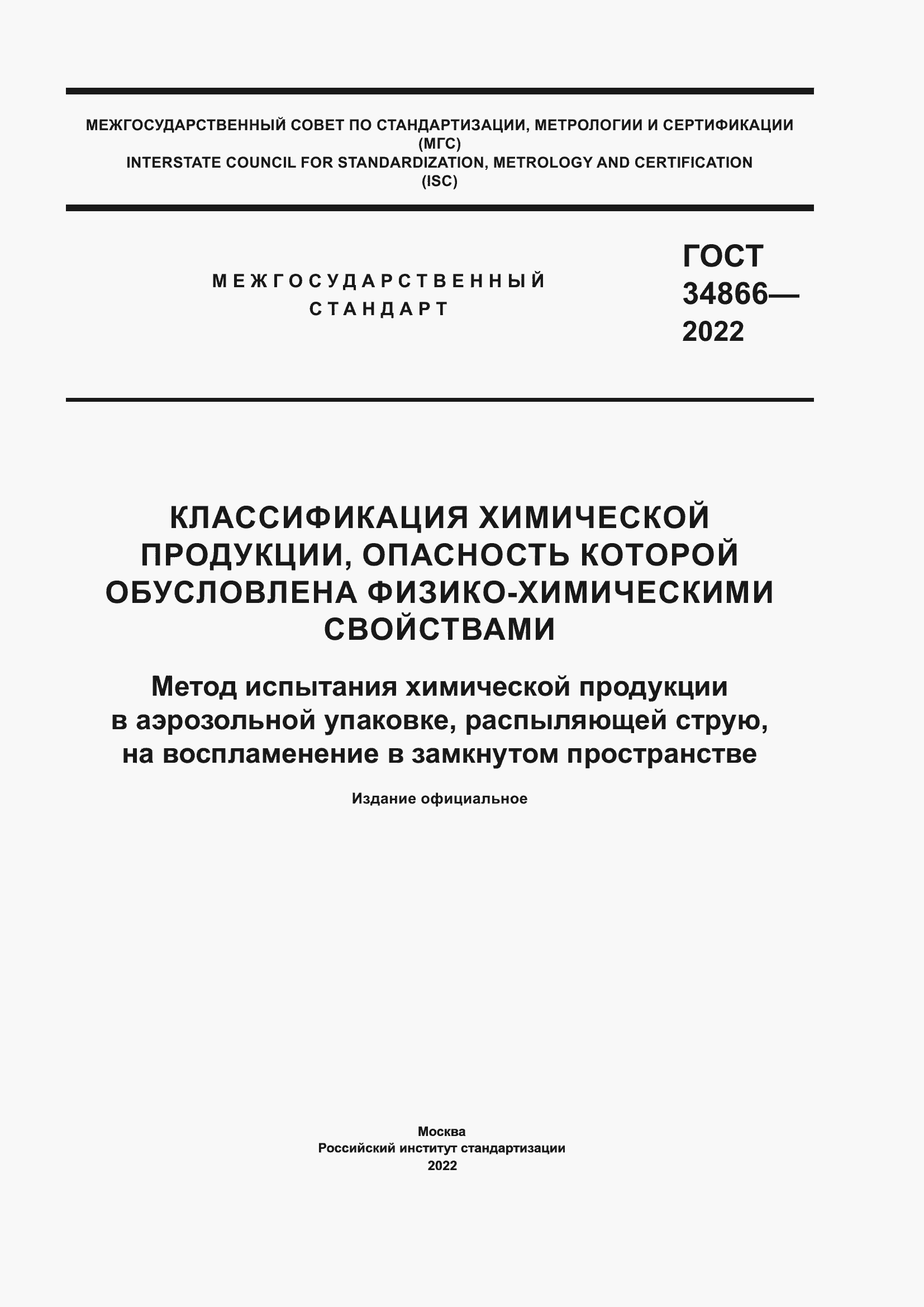 Страница 1 ГОСТ 34866-2022