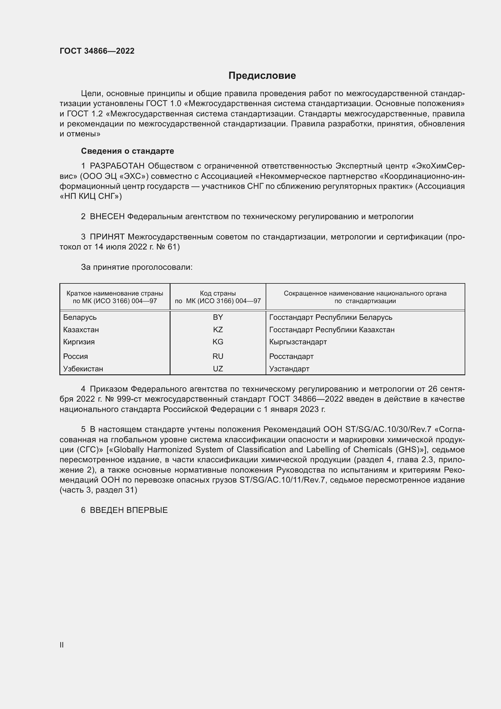 Страница 2 ГОСТ 34866-2022