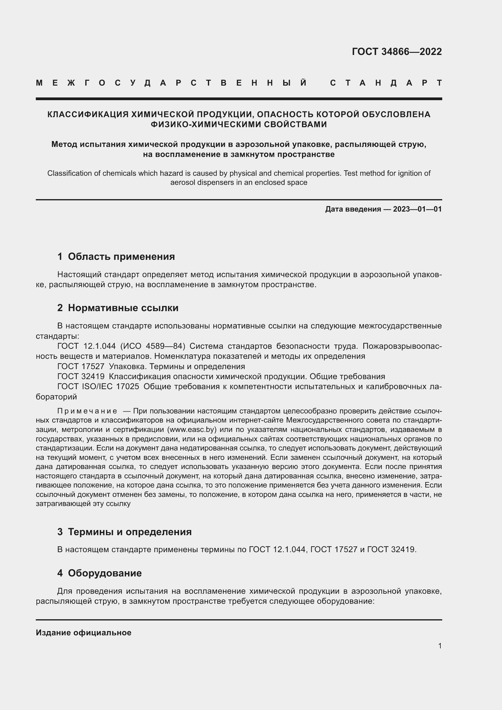 Страница 5 ГОСТ 34866-2022