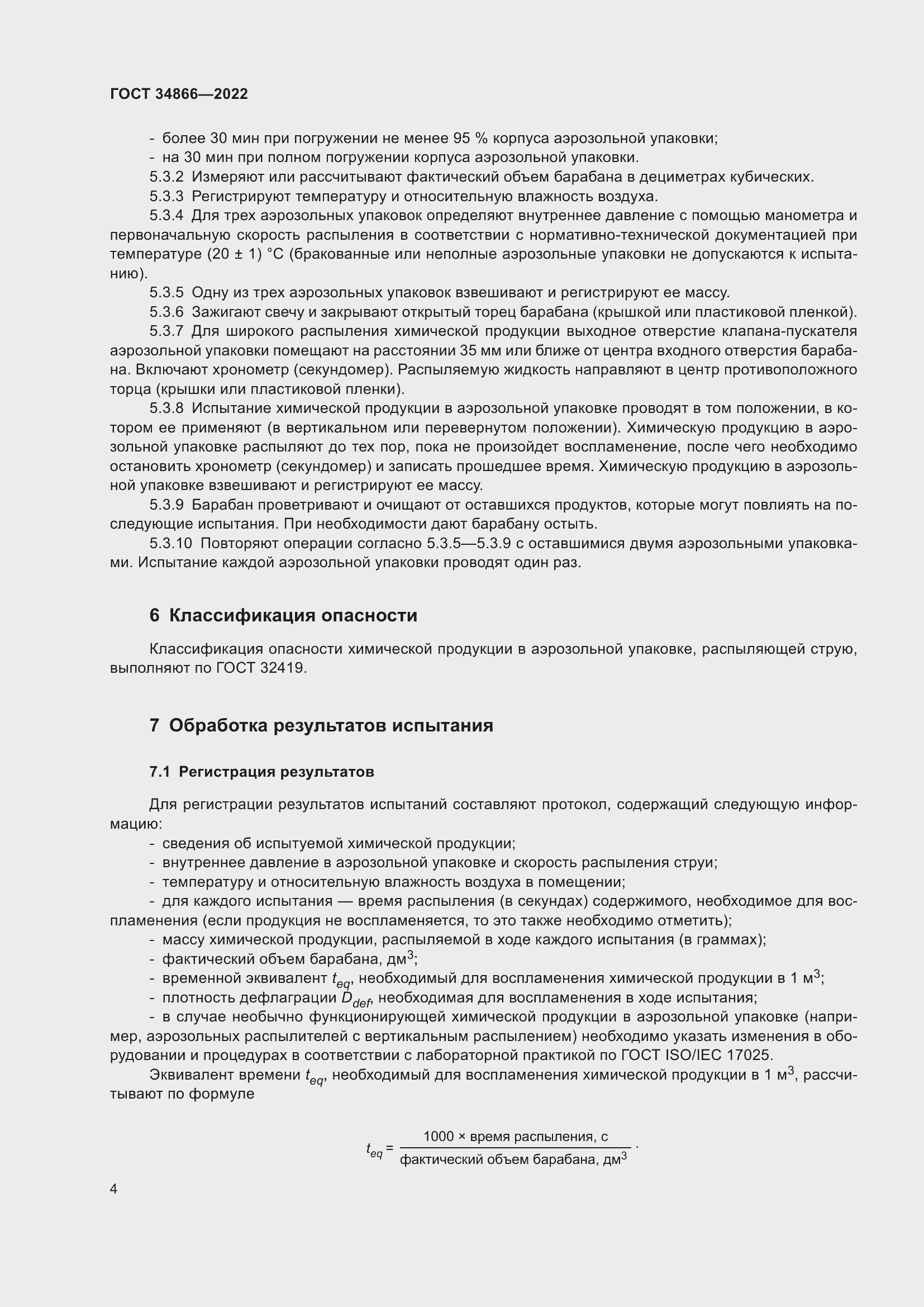 Страница 8 ГОСТ 34866-2022