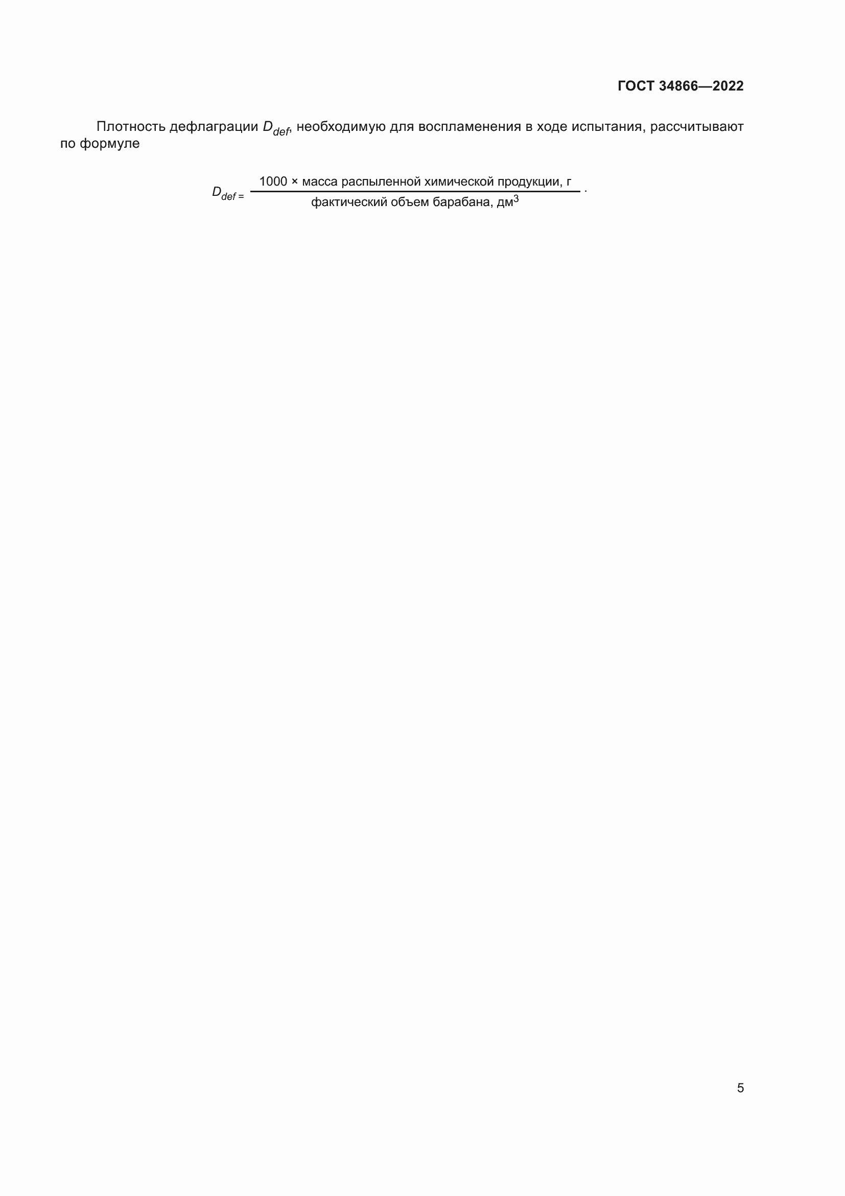 Страница 9 ГОСТ 34866-2022
