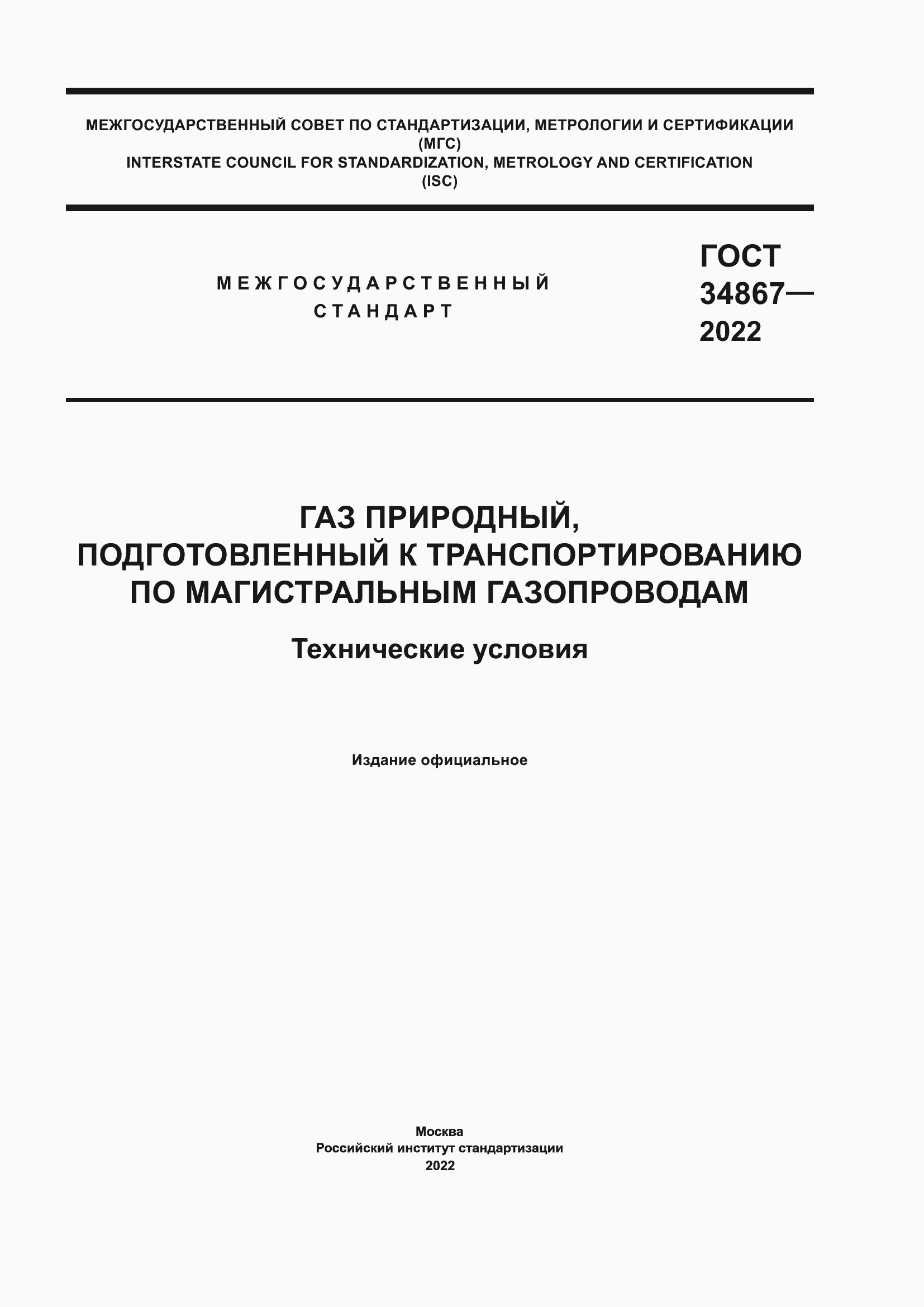 Страница 1 ГОСТ 34867-2022