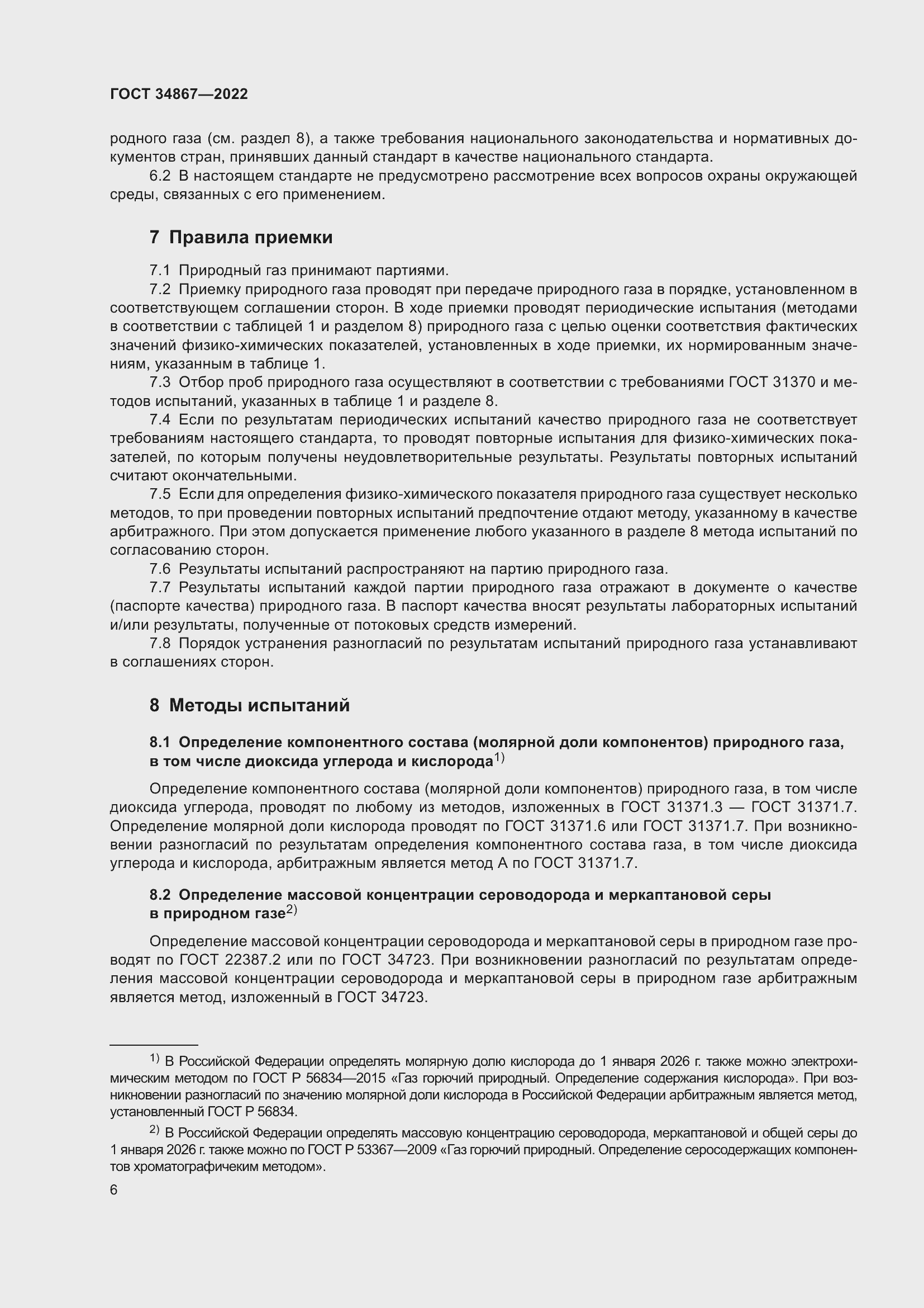 Страница 11 ГОСТ 34867-2022