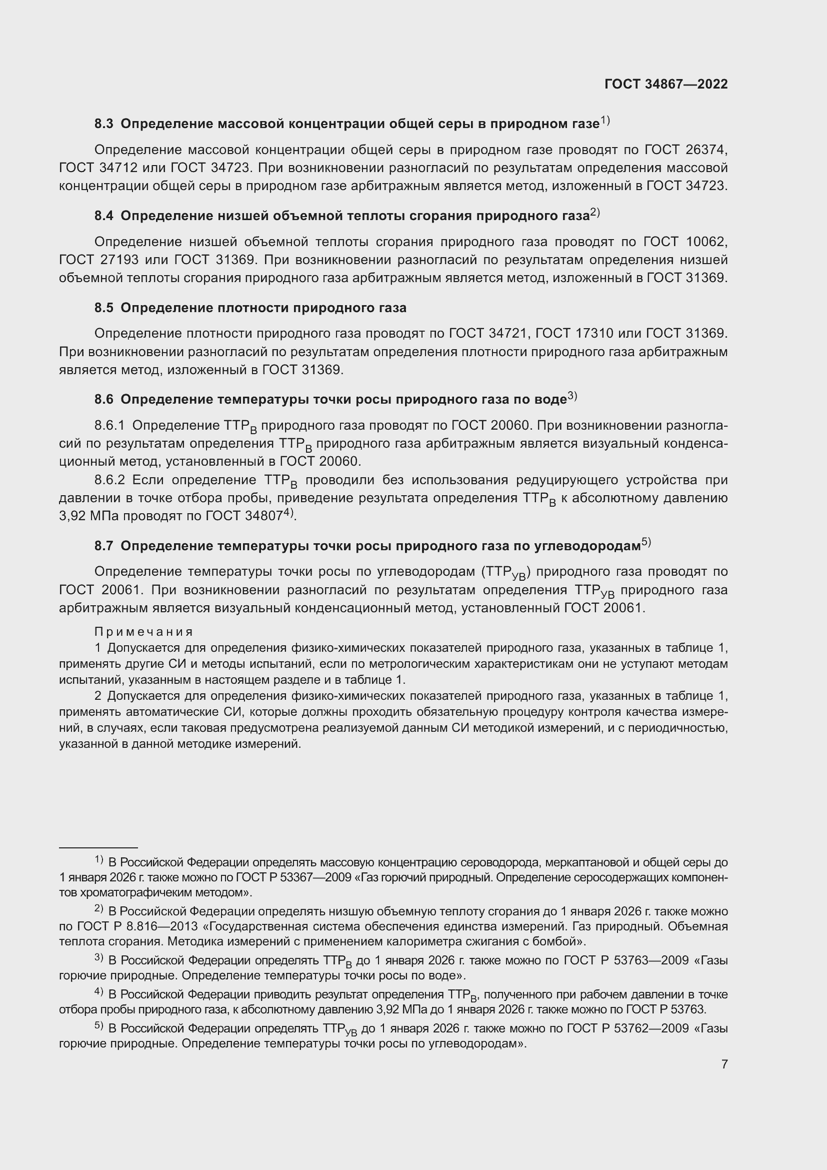 Страница 12 ГОСТ 34867-2022