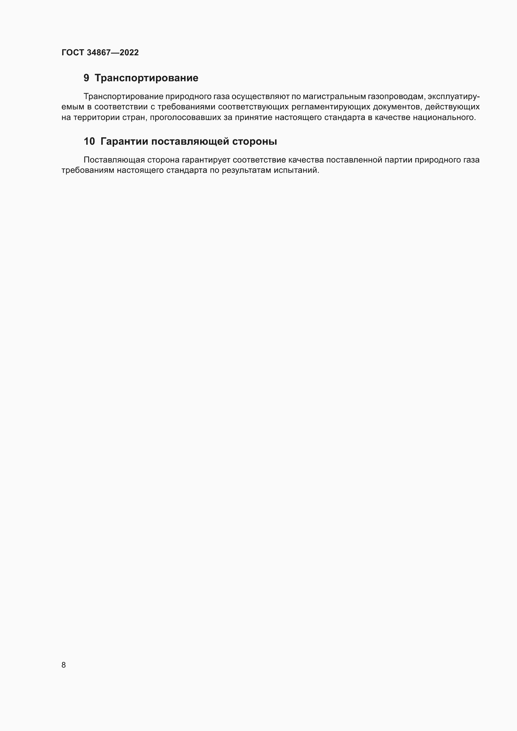 Страница 13 ГОСТ 34867-2022