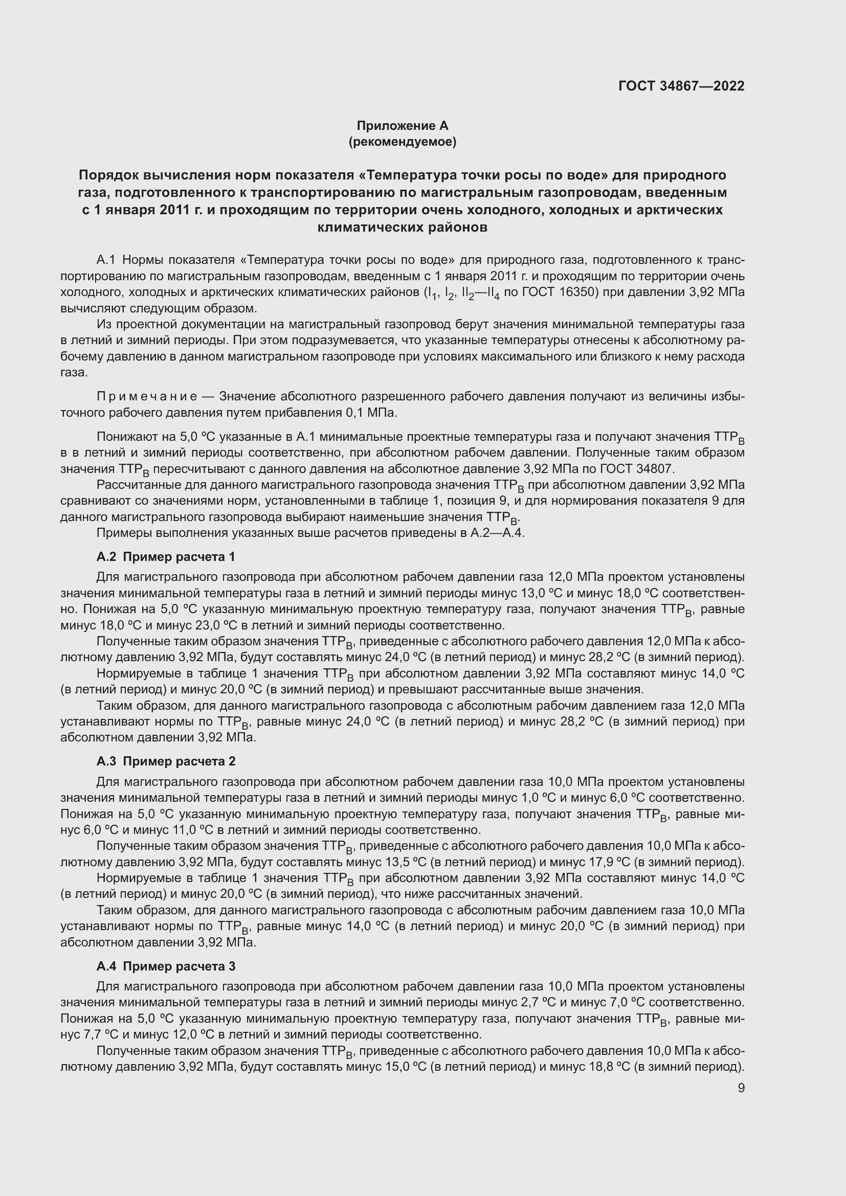 Страница 14 ГОСТ 34867-2022