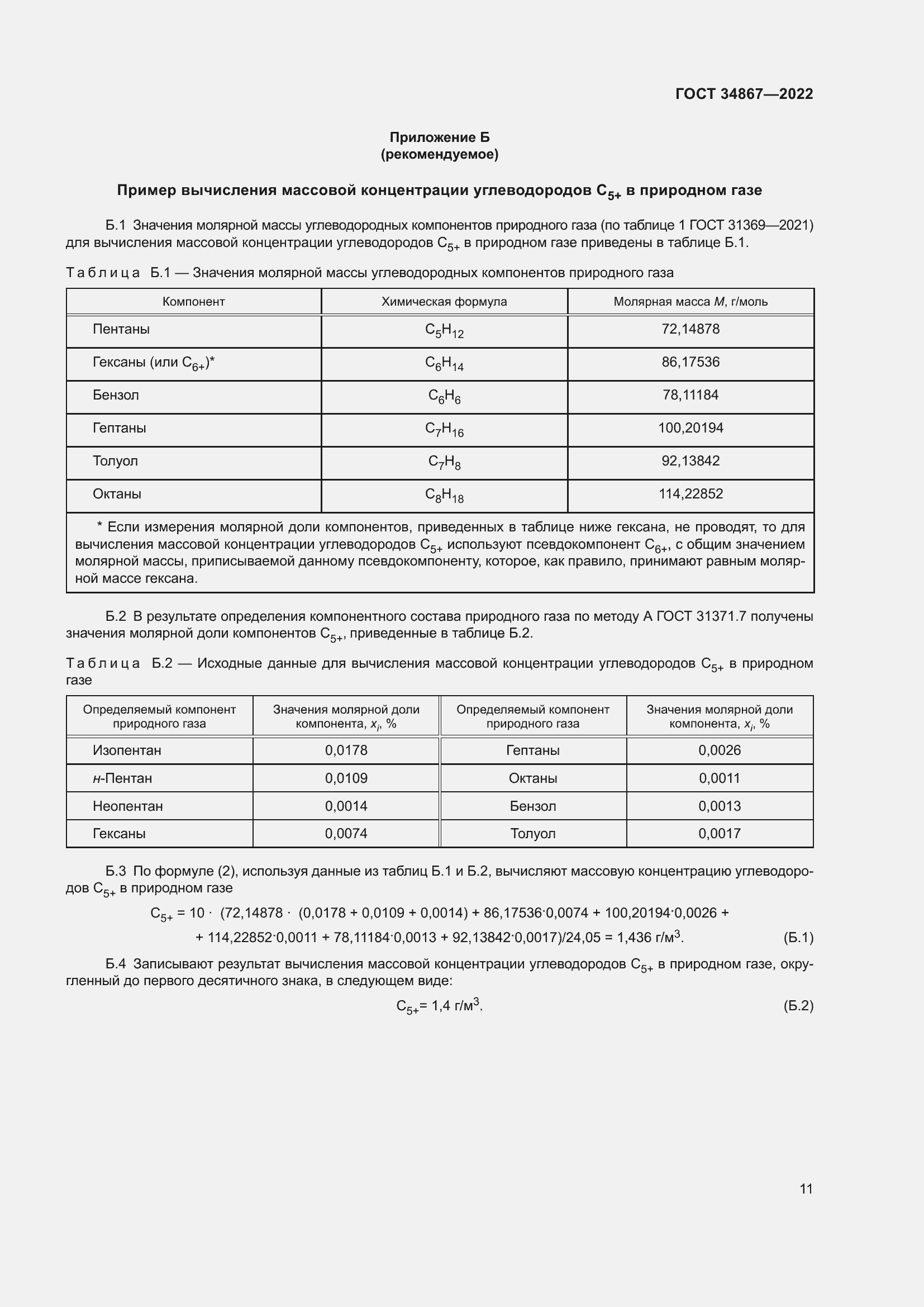 Страница 16 ГОСТ 34867-2022