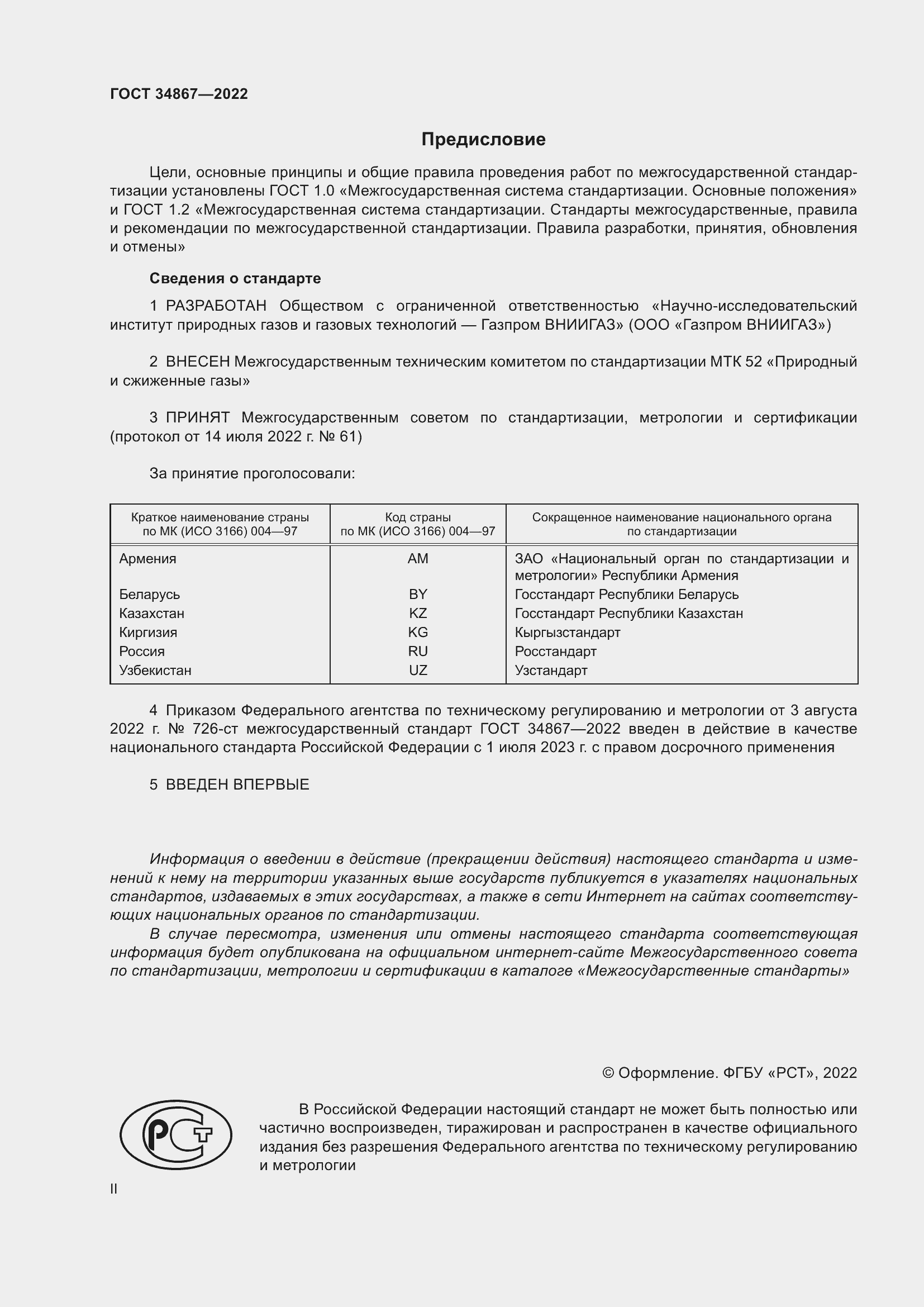 Страница 2 ГОСТ 34867-2022