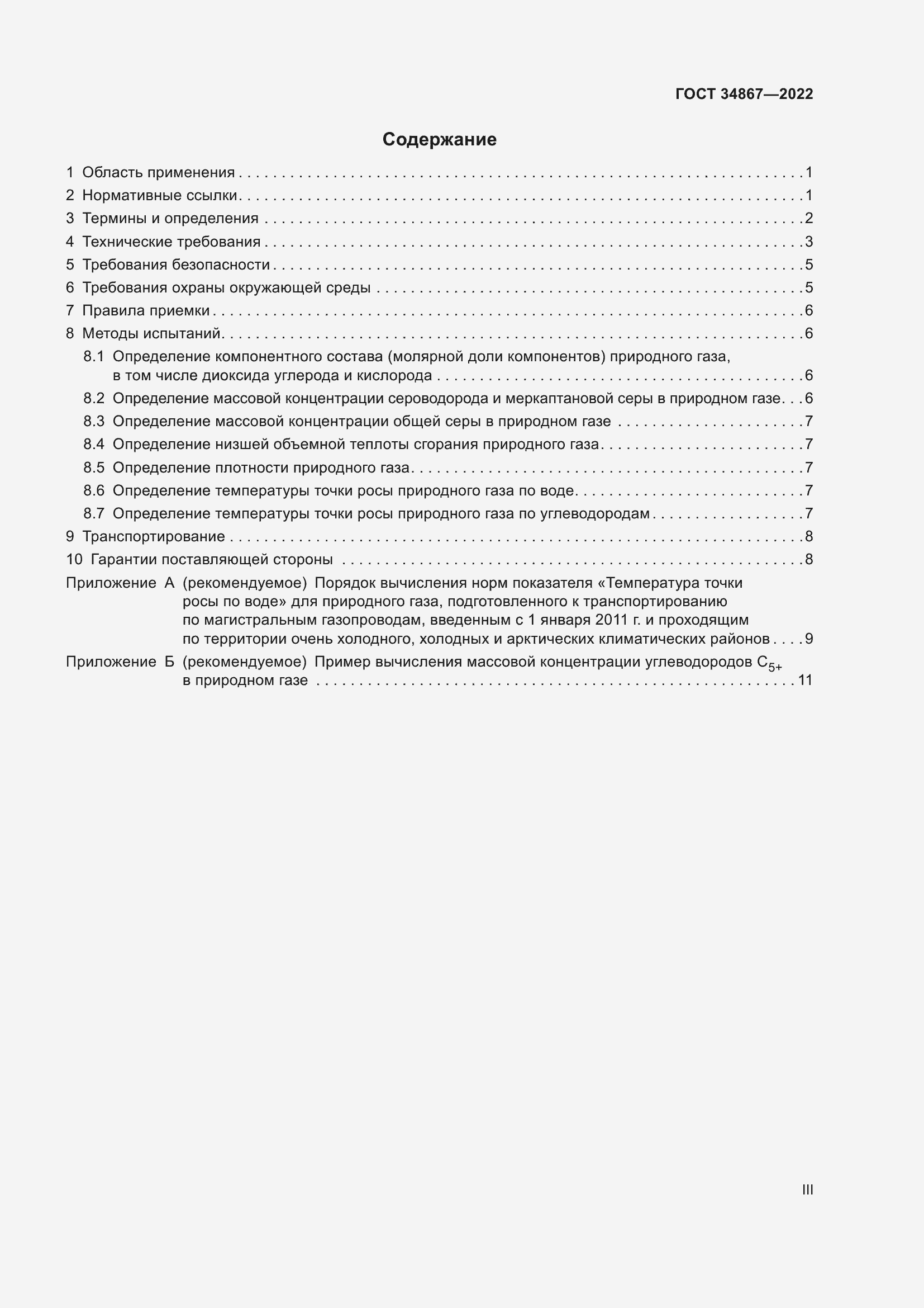 Страница 3 ГОСТ 34867-2022