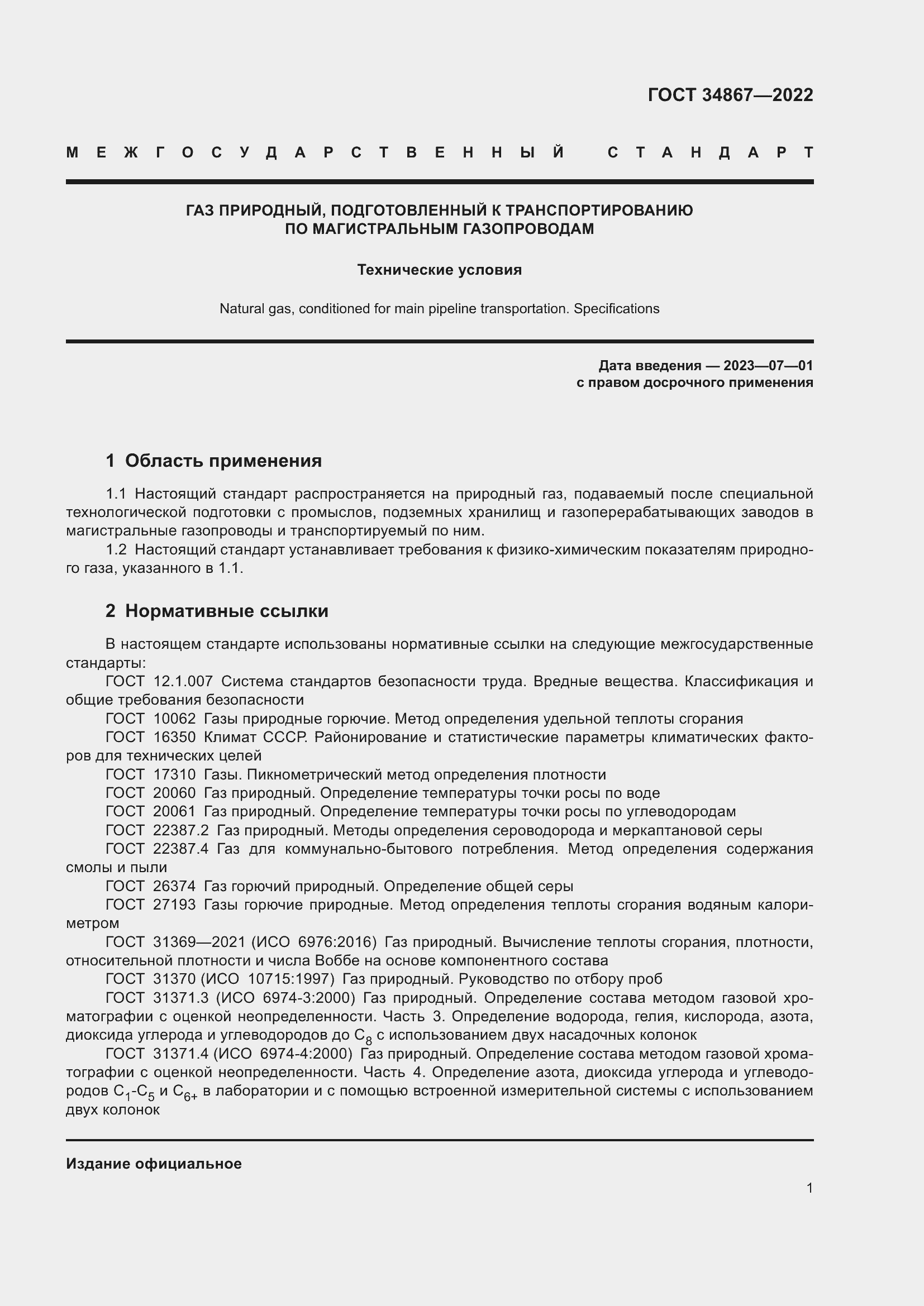 Страница 6 ГОСТ 34867-2022