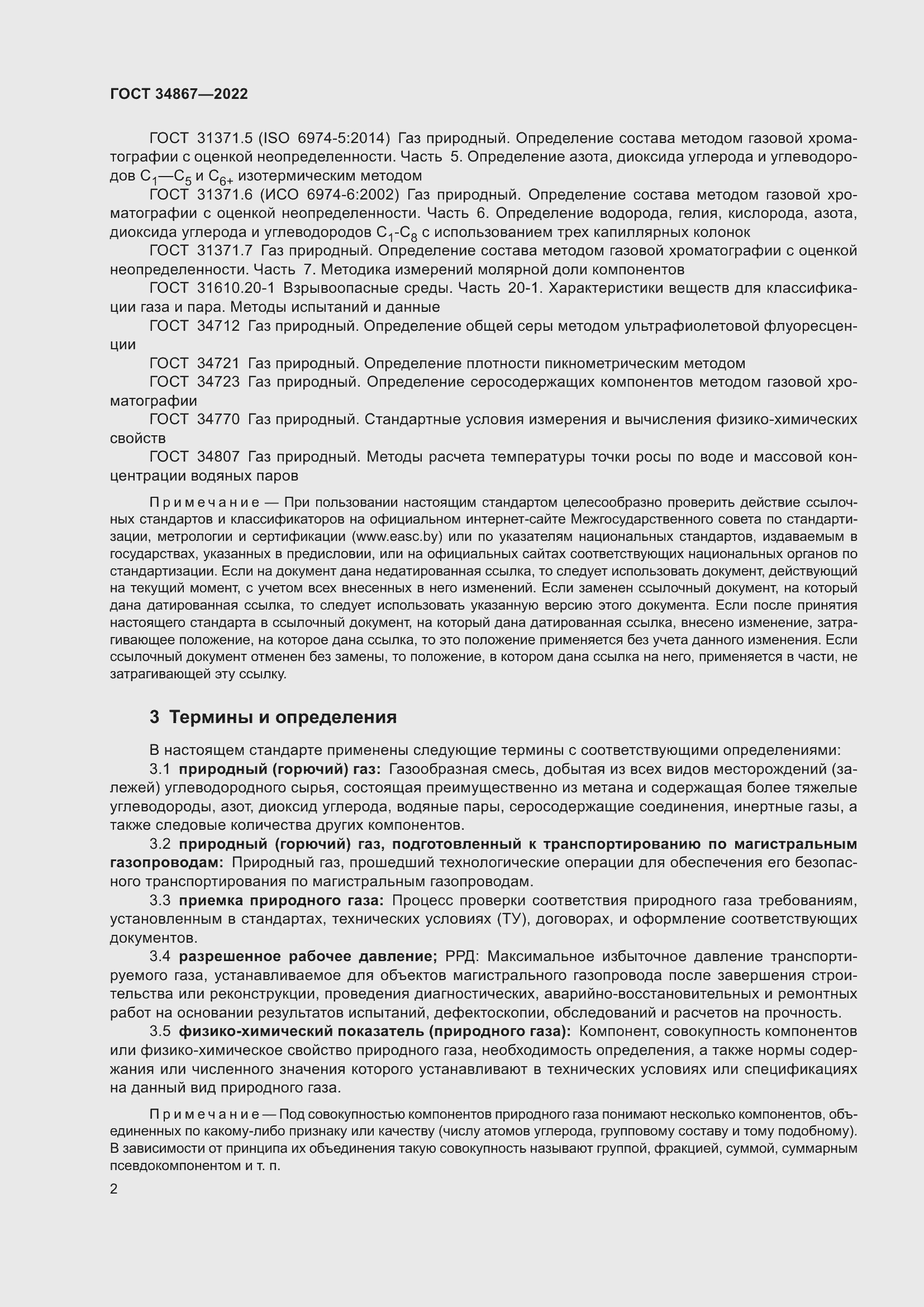 Страница 7 ГОСТ 34867-2022