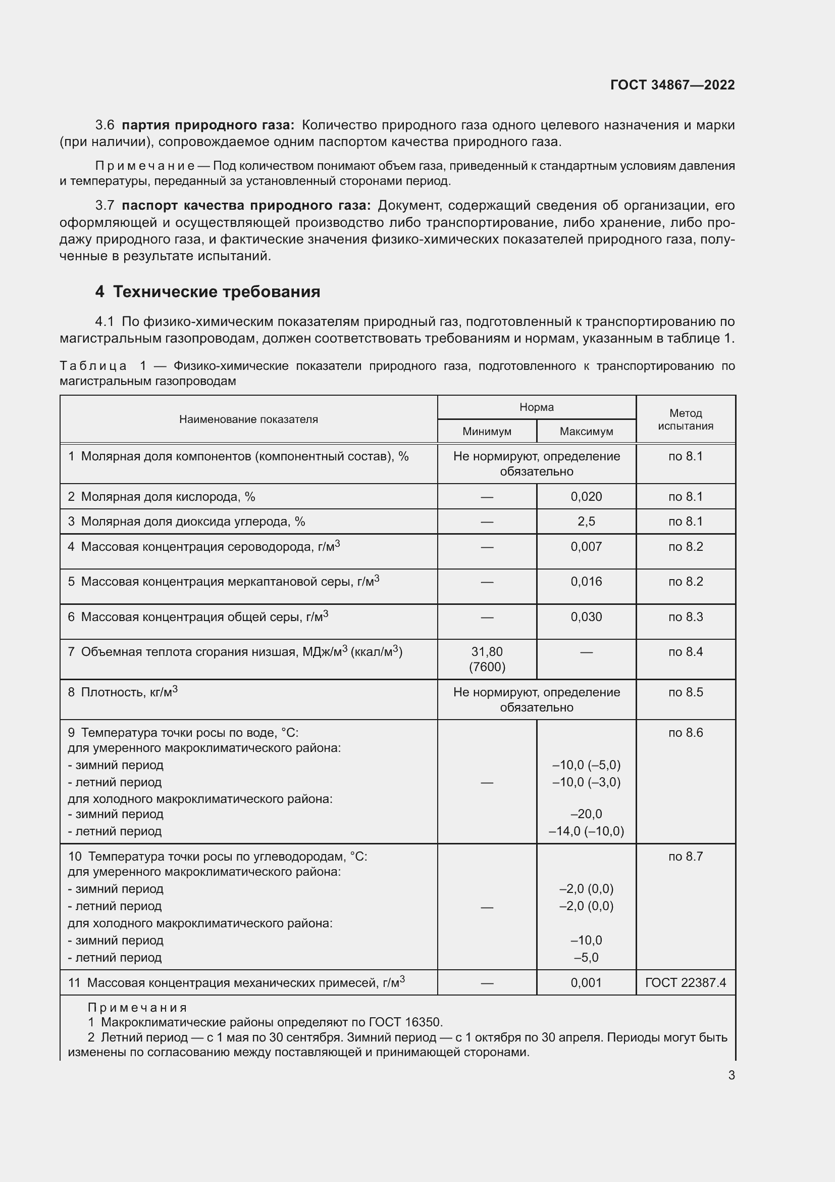 Страница 8 ГОСТ 34867-2022