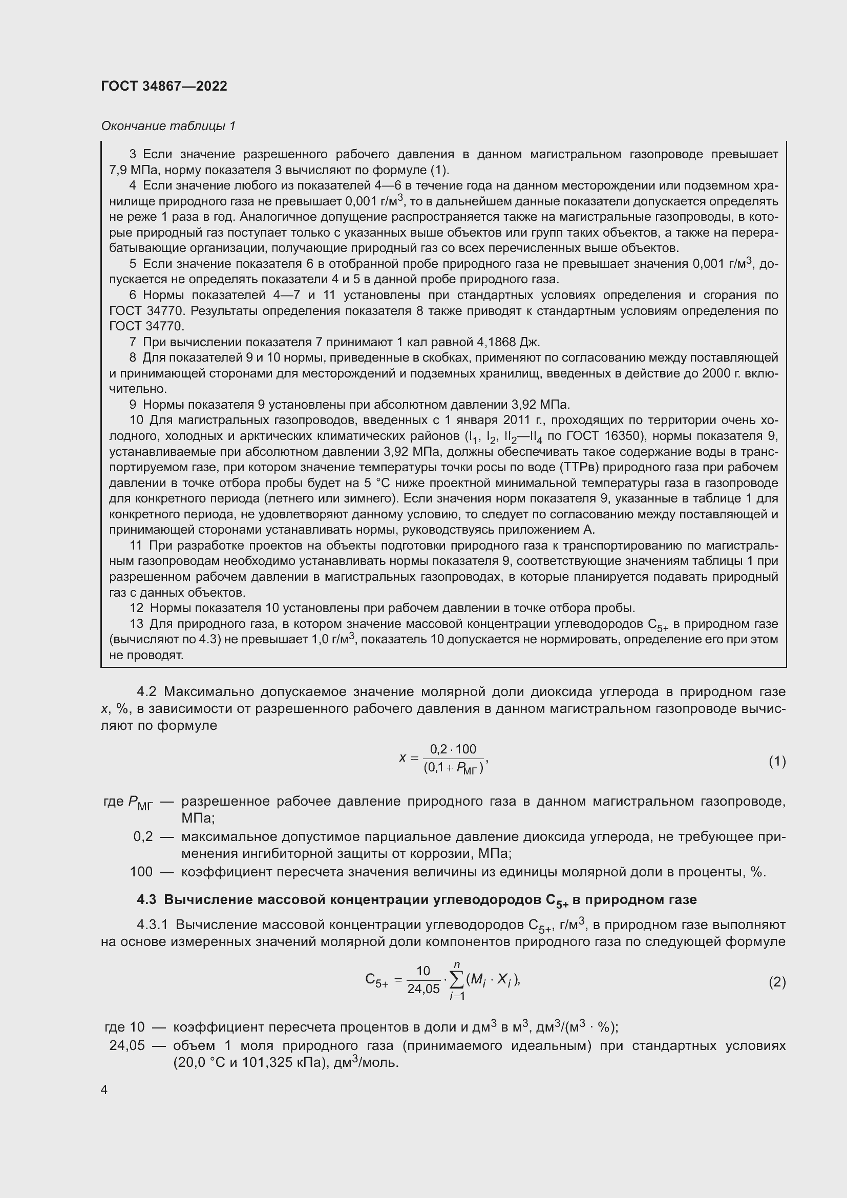 Страница 9 ГОСТ 34867-2022