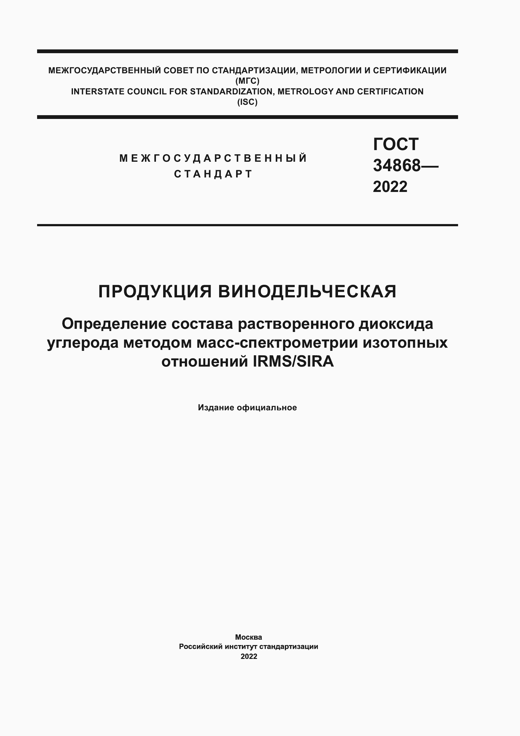 Страница 1 ГОСТ 34868-2022