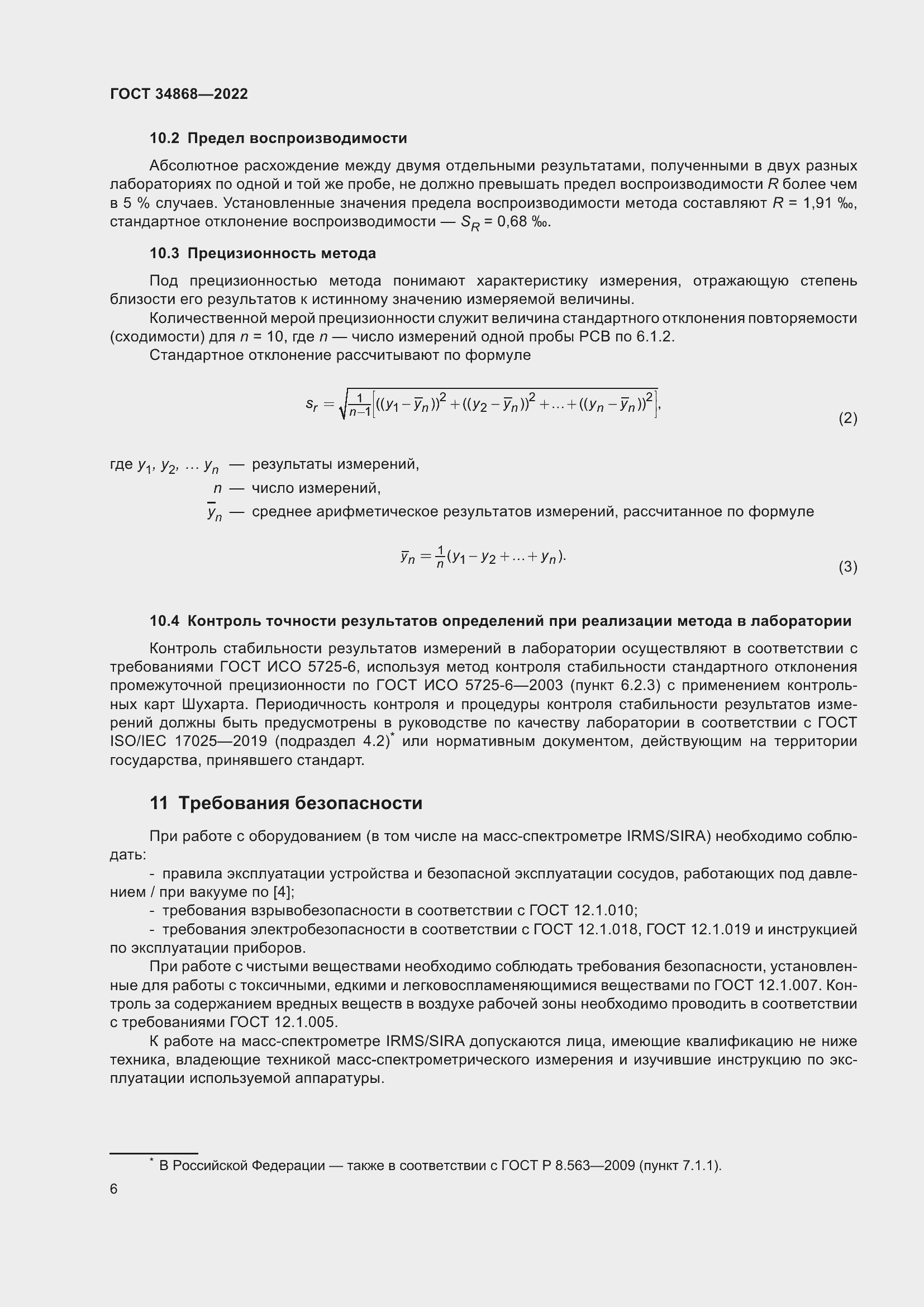 Страница 10 ГОСТ 34868-2022