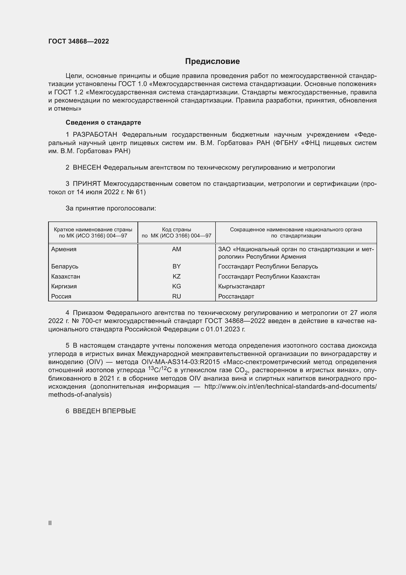 Страница 2 ГОСТ 34868-2022