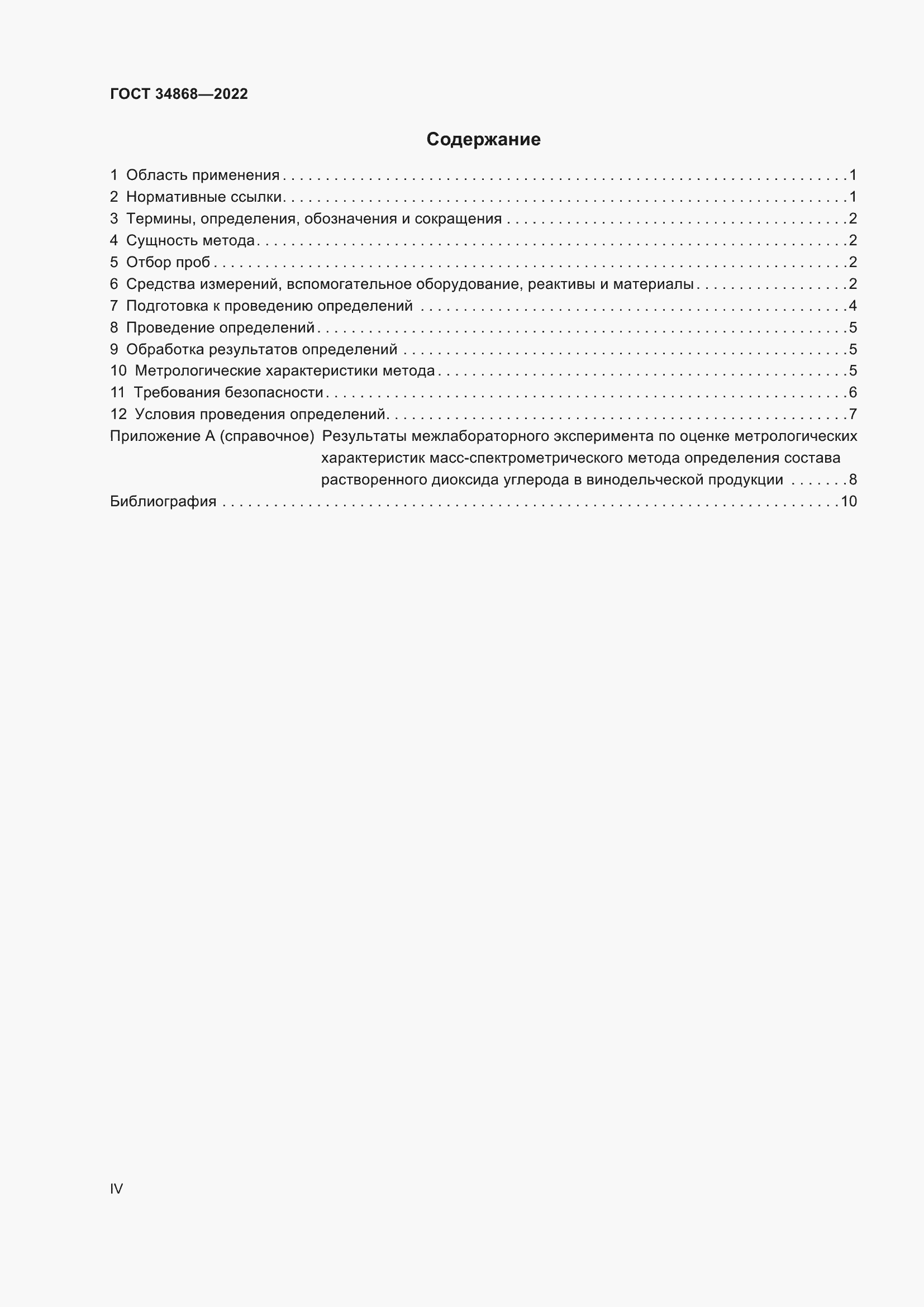 Страница 4 ГОСТ 34868-2022