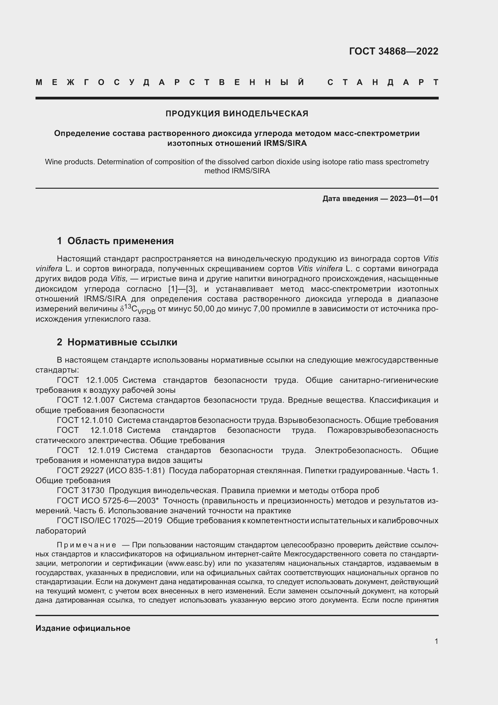 Страница 5 ГОСТ 34868-2022