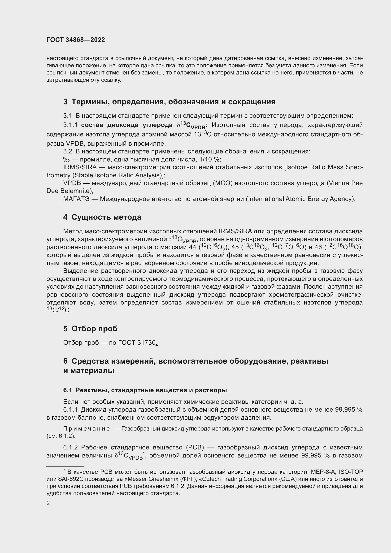 Страница 6 ГОСТ 34868-2022