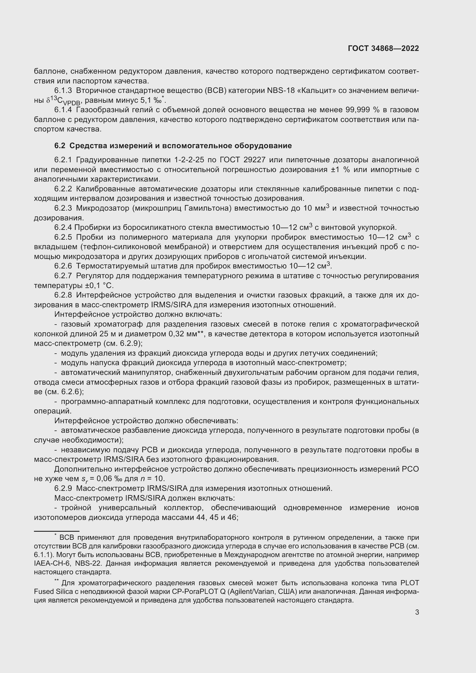 Страница 7 ГОСТ 34868-2022