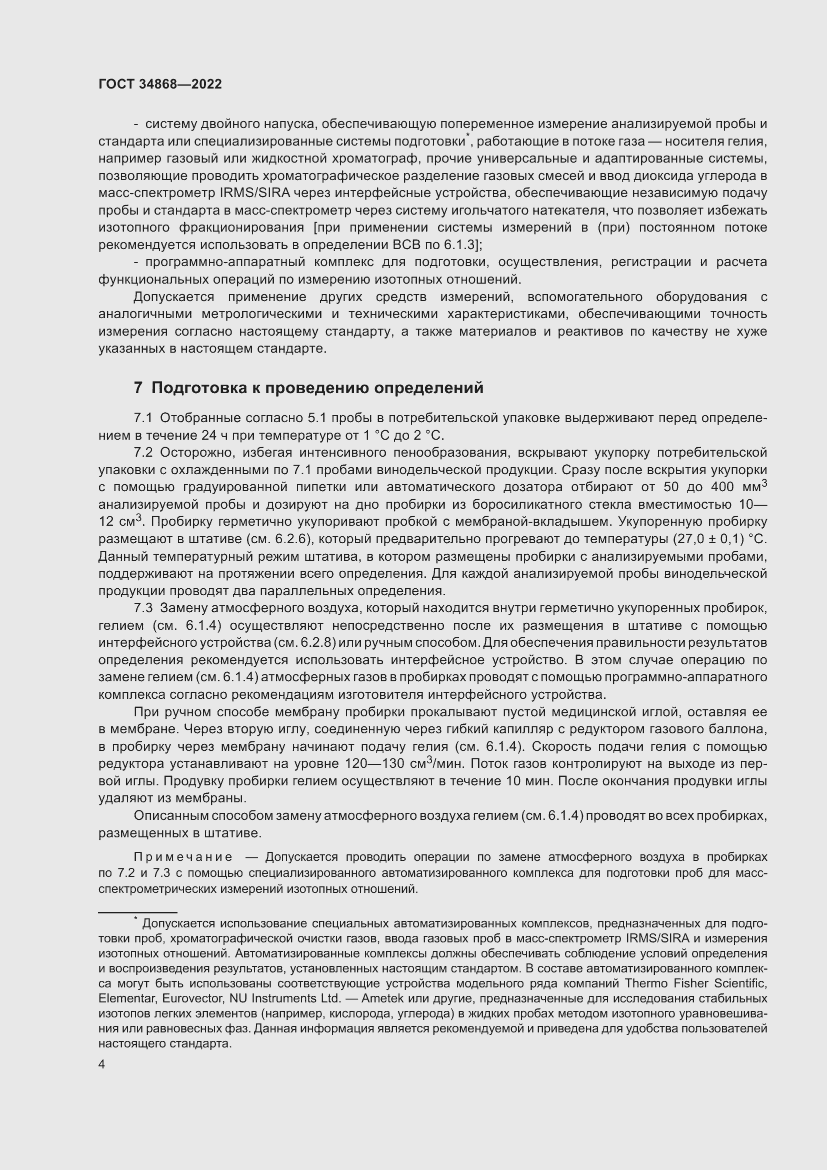 Страница 8 ГОСТ 34868-2022