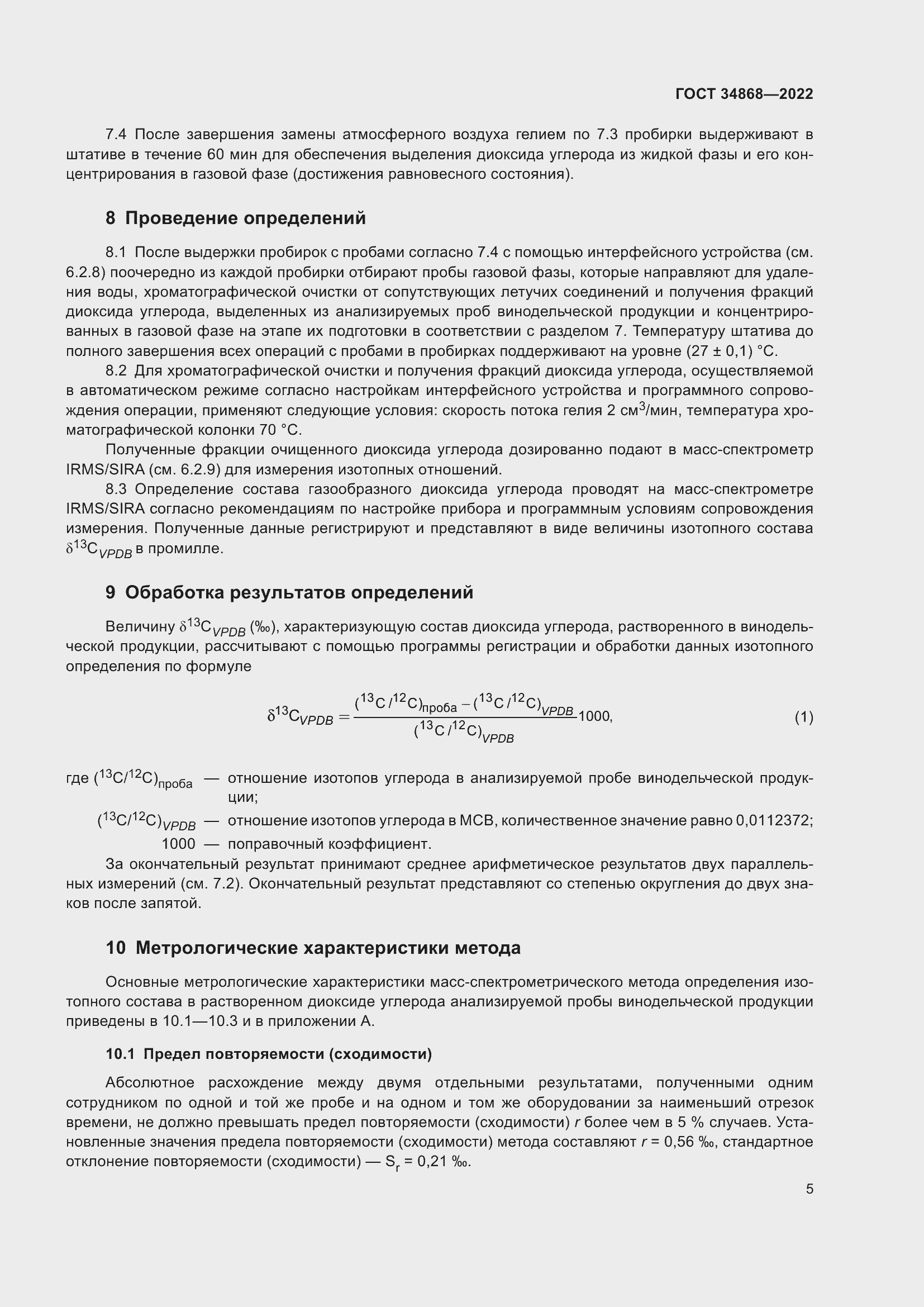 Страница 9 ГОСТ 34868-2022