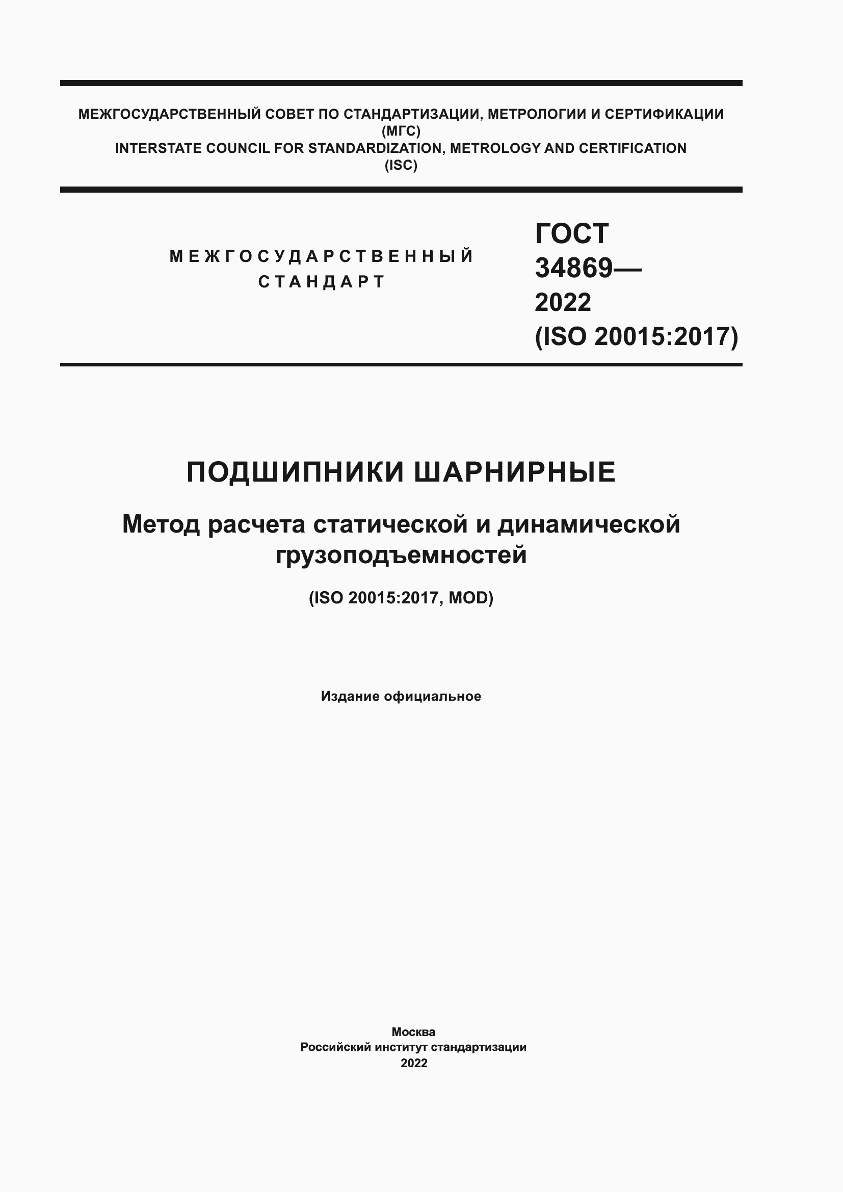 Страница 1 ГОСТ 34869-2022