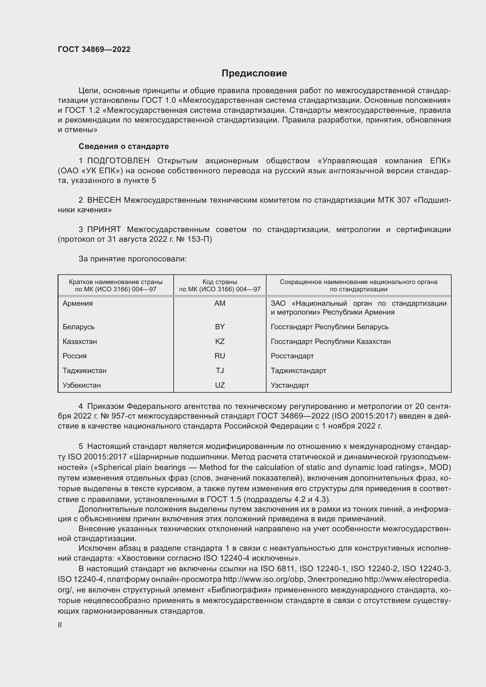 Страница 2 ГОСТ 34869-2022