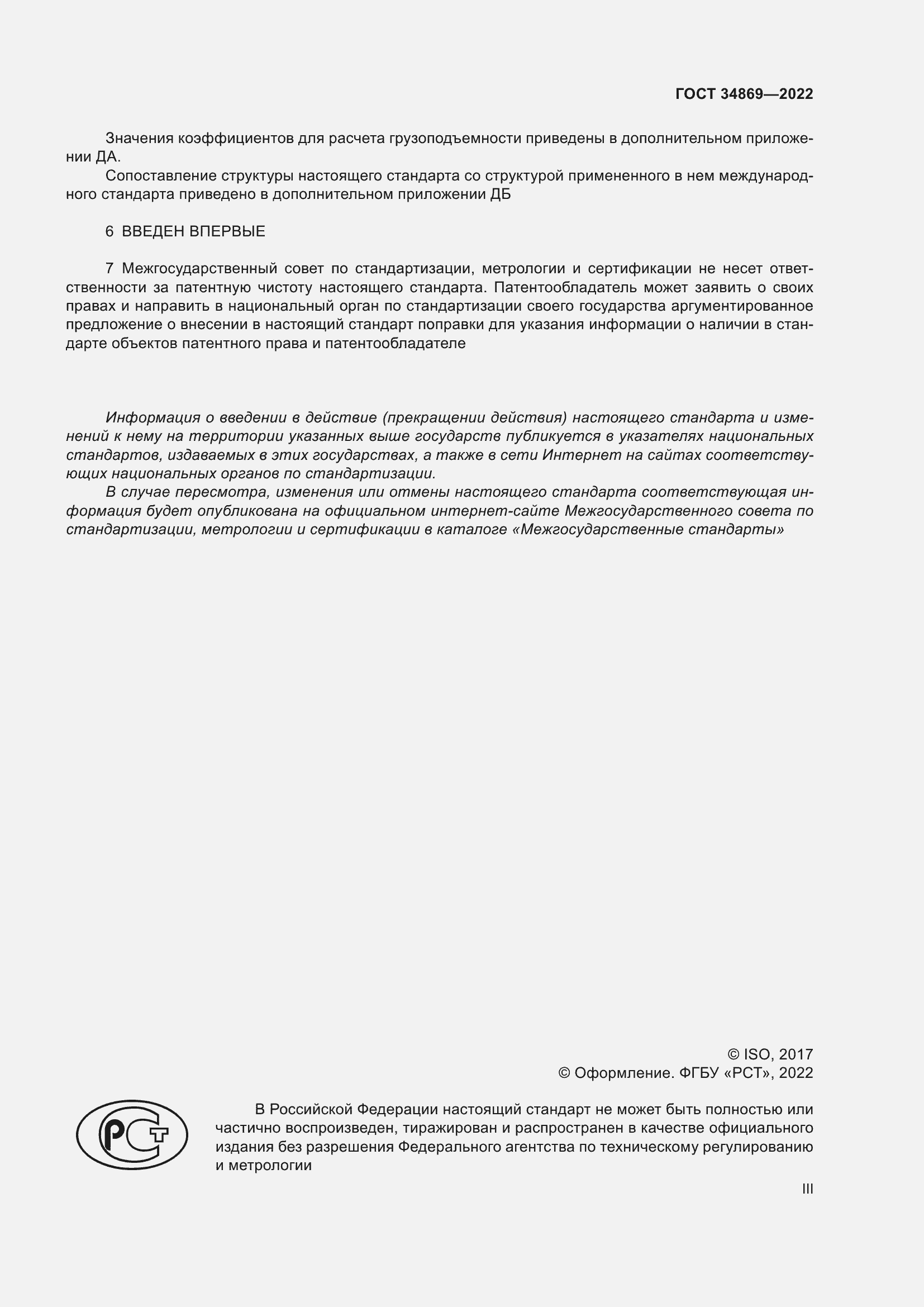 Страница 3 ГОСТ 34869-2022