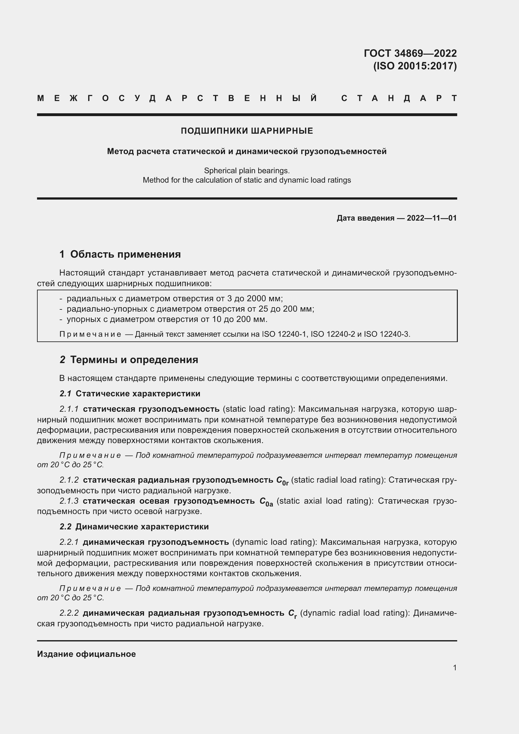 Страница 5 ГОСТ 34869-2022