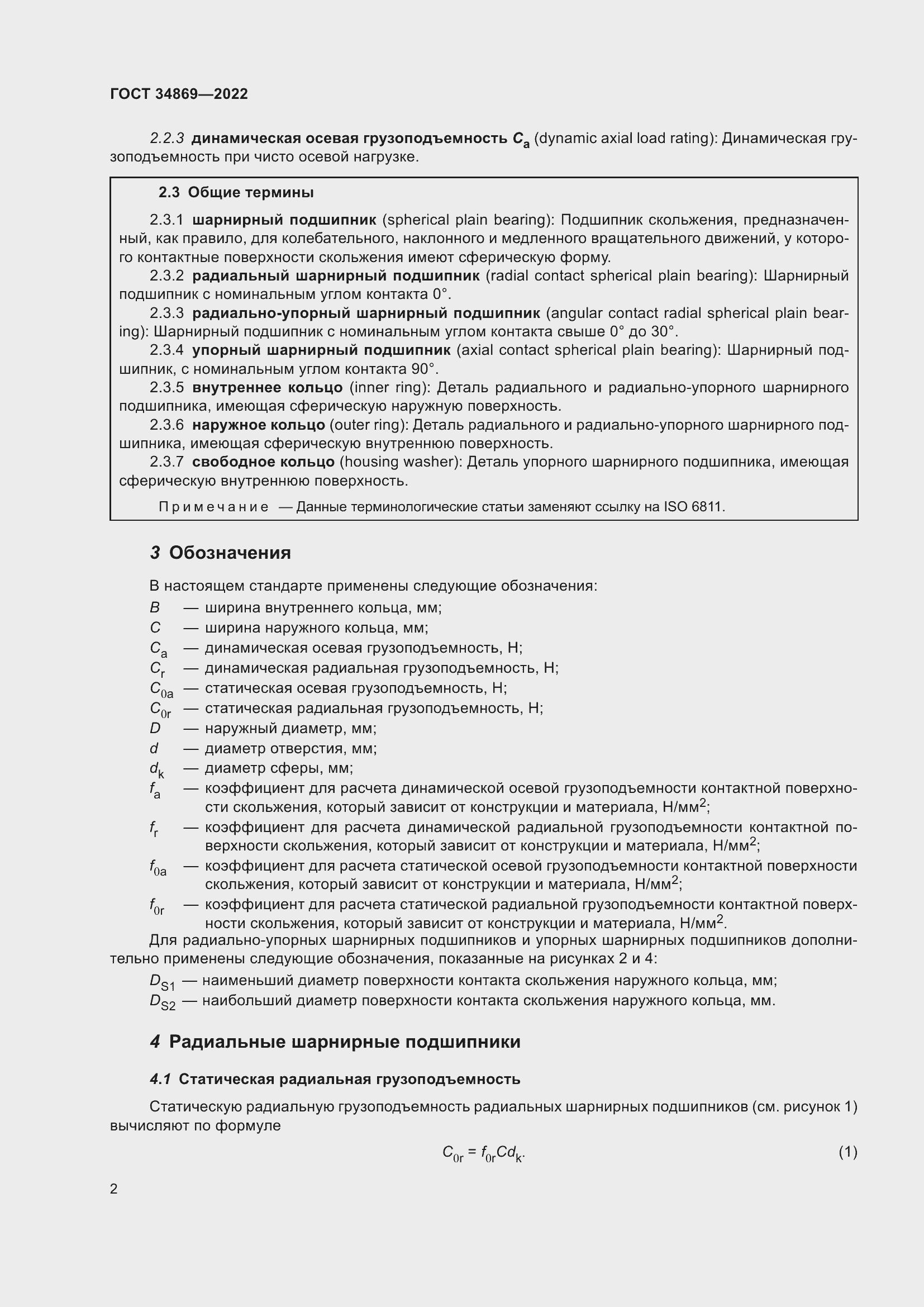 Страница 6 ГОСТ 34869-2022