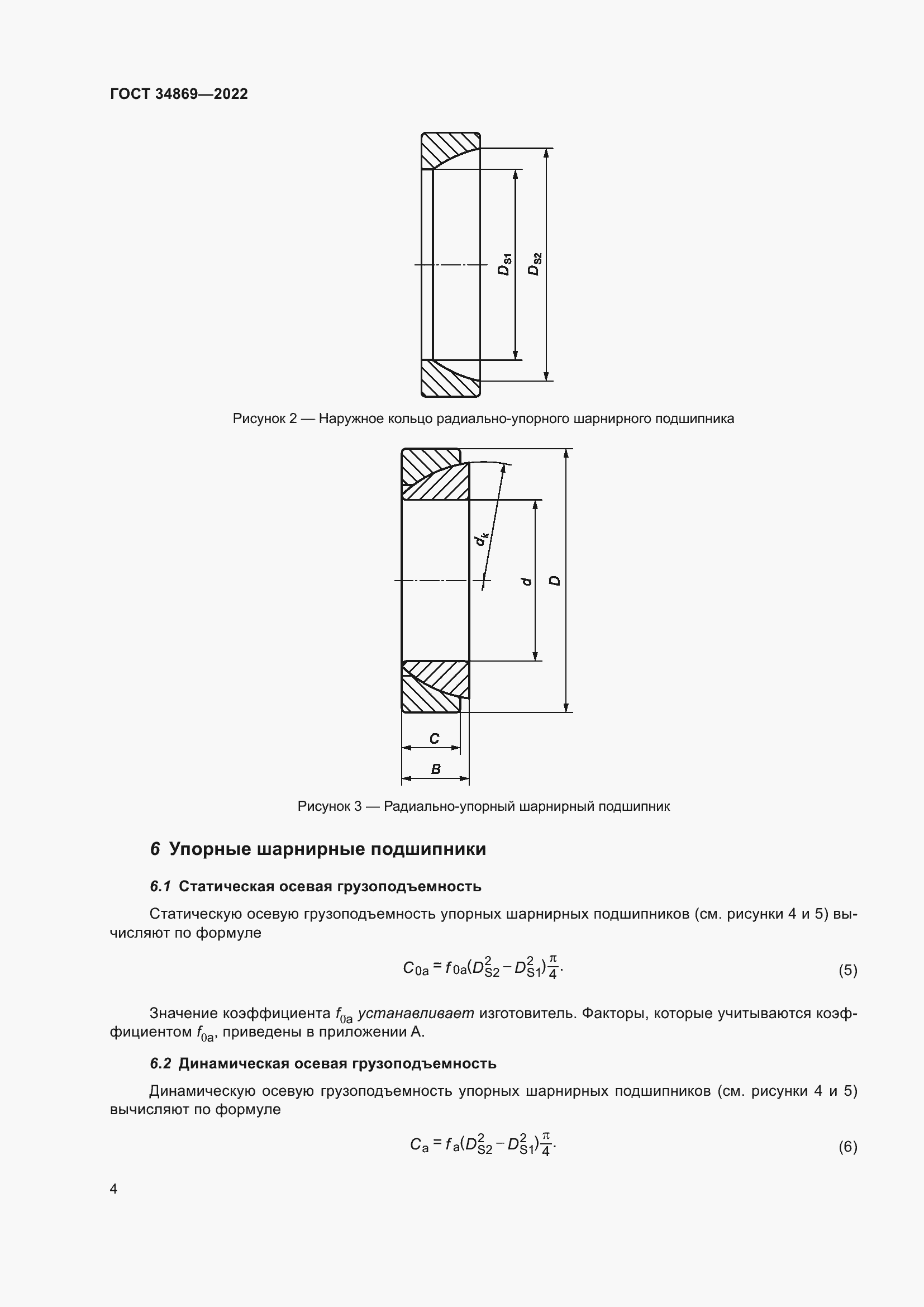 Страница 8 ГОСТ 34869-2022
