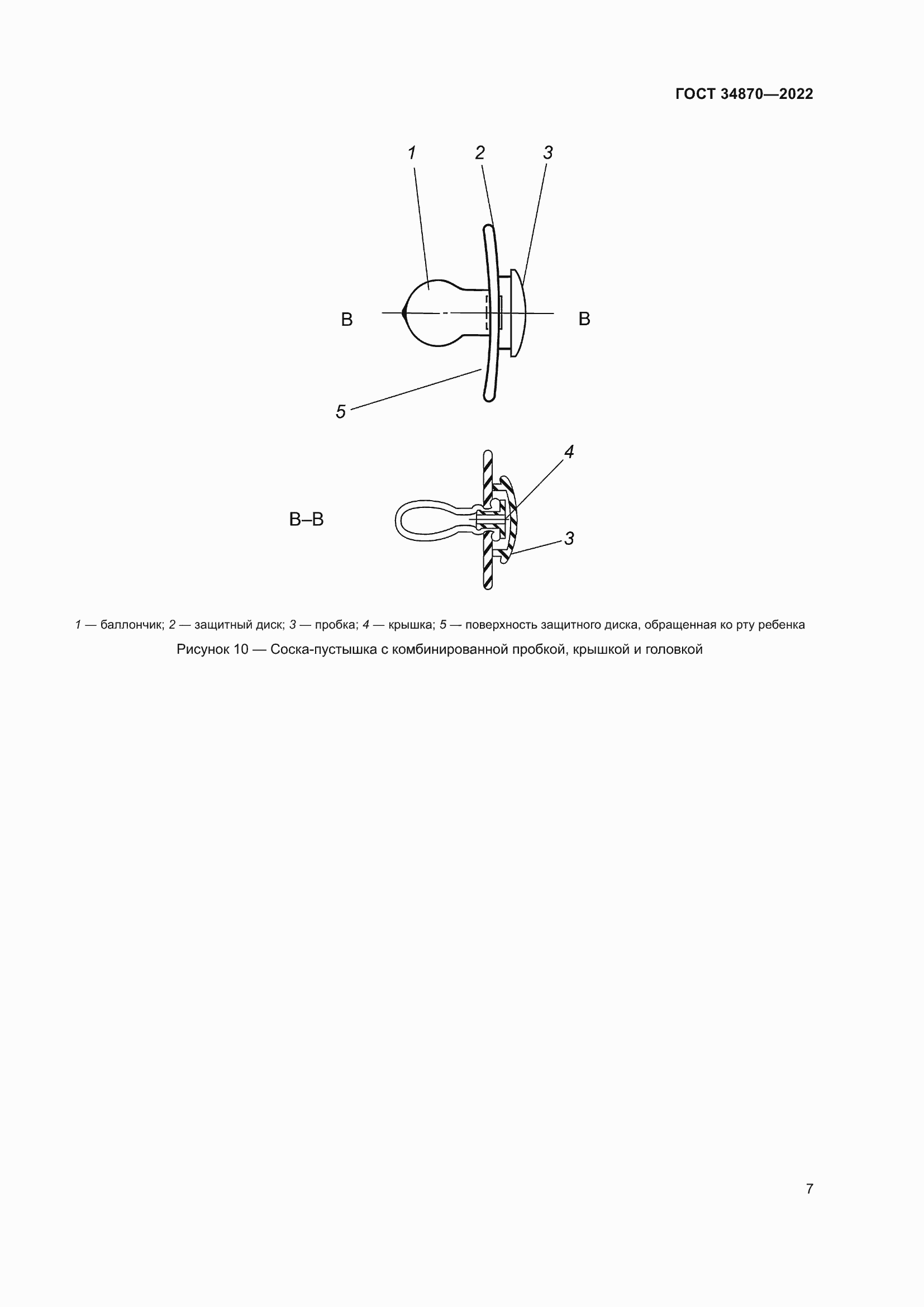 Страница 10 ГОСТ 34870-2022