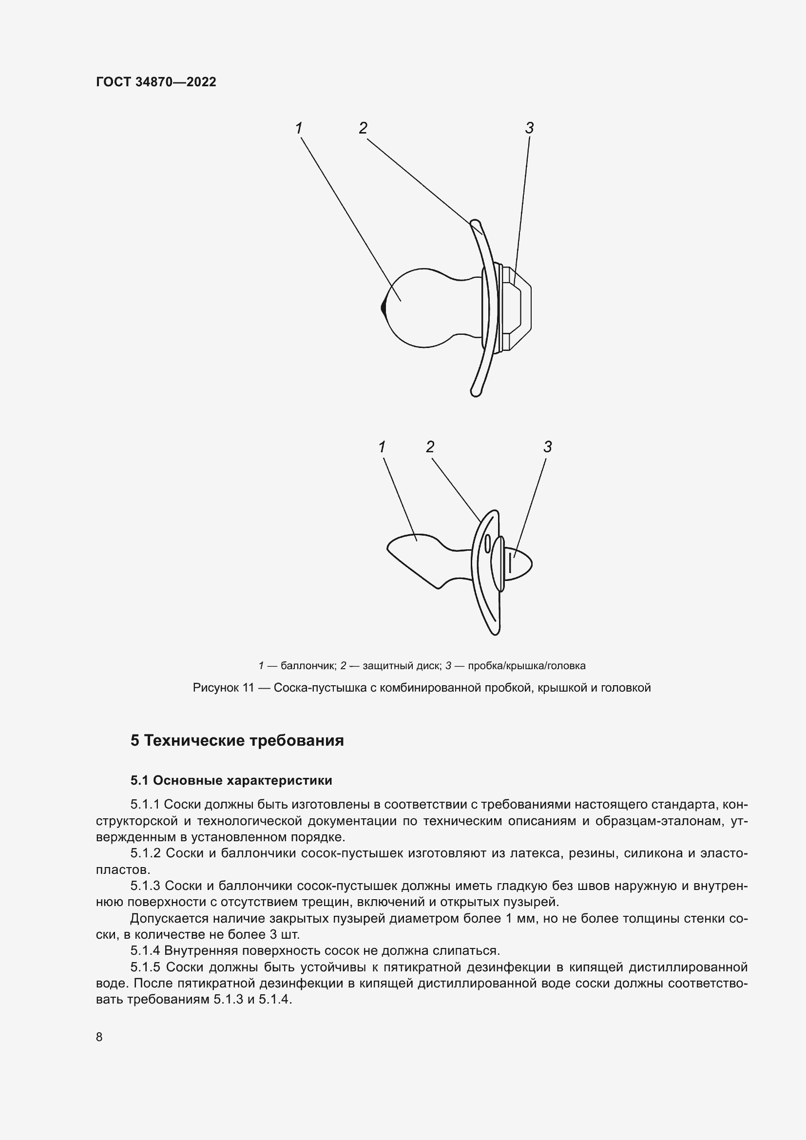 Страница 11 ГОСТ 34870-2022