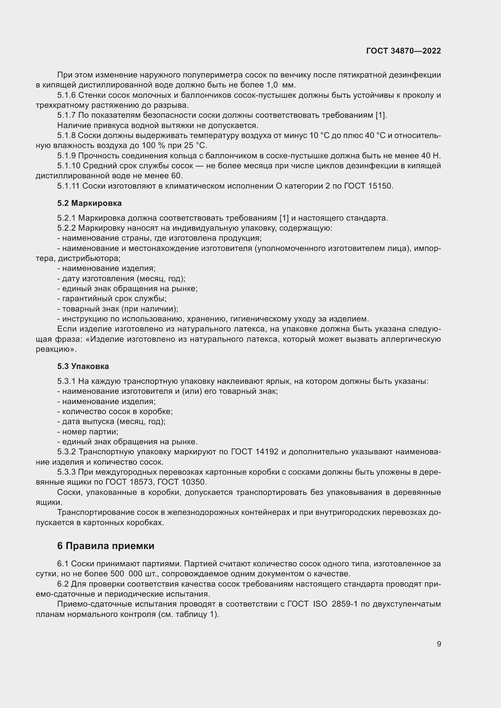 Страница 12 ГОСТ 34870-2022