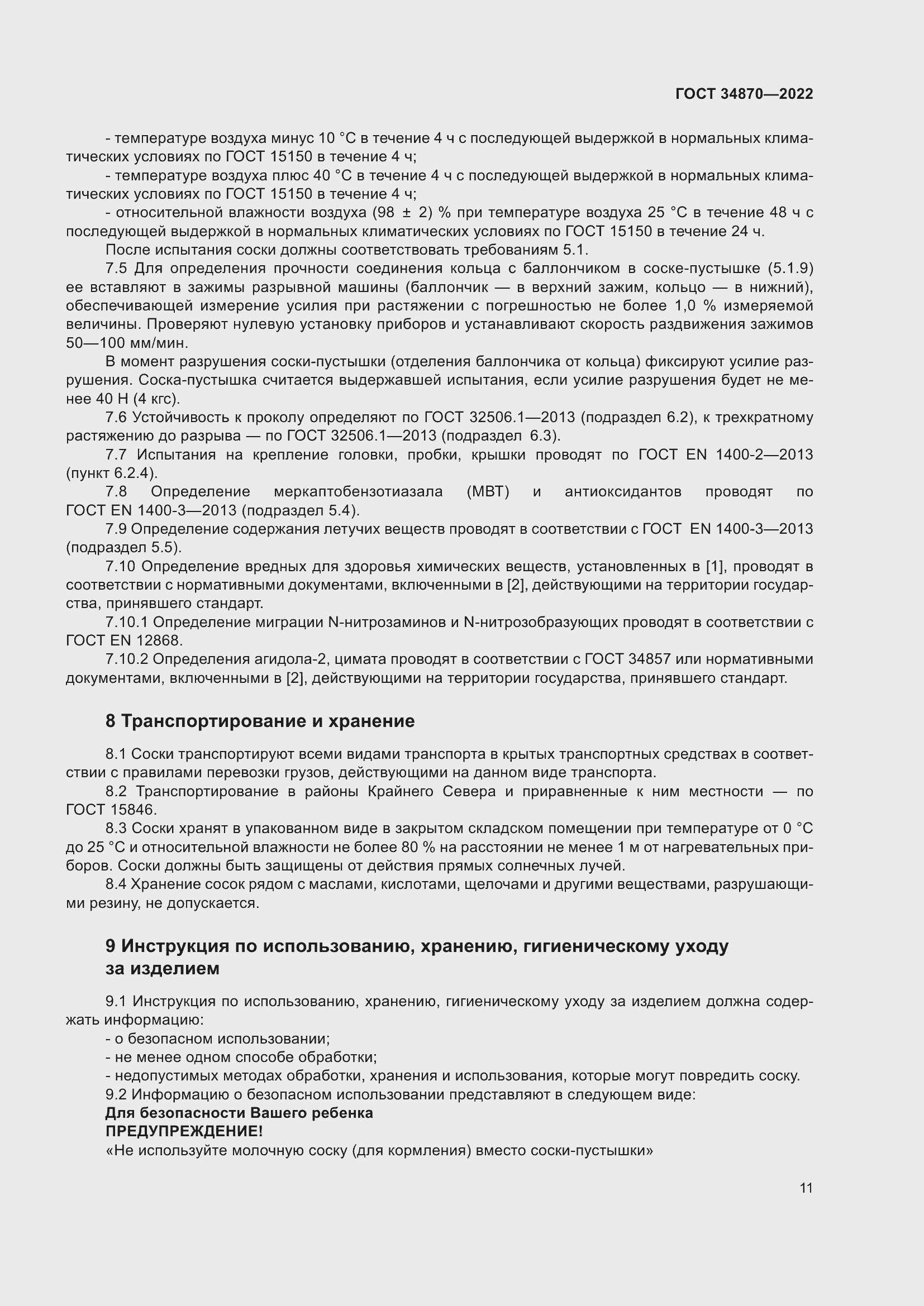 Страница 14 ГОСТ 34870-2022