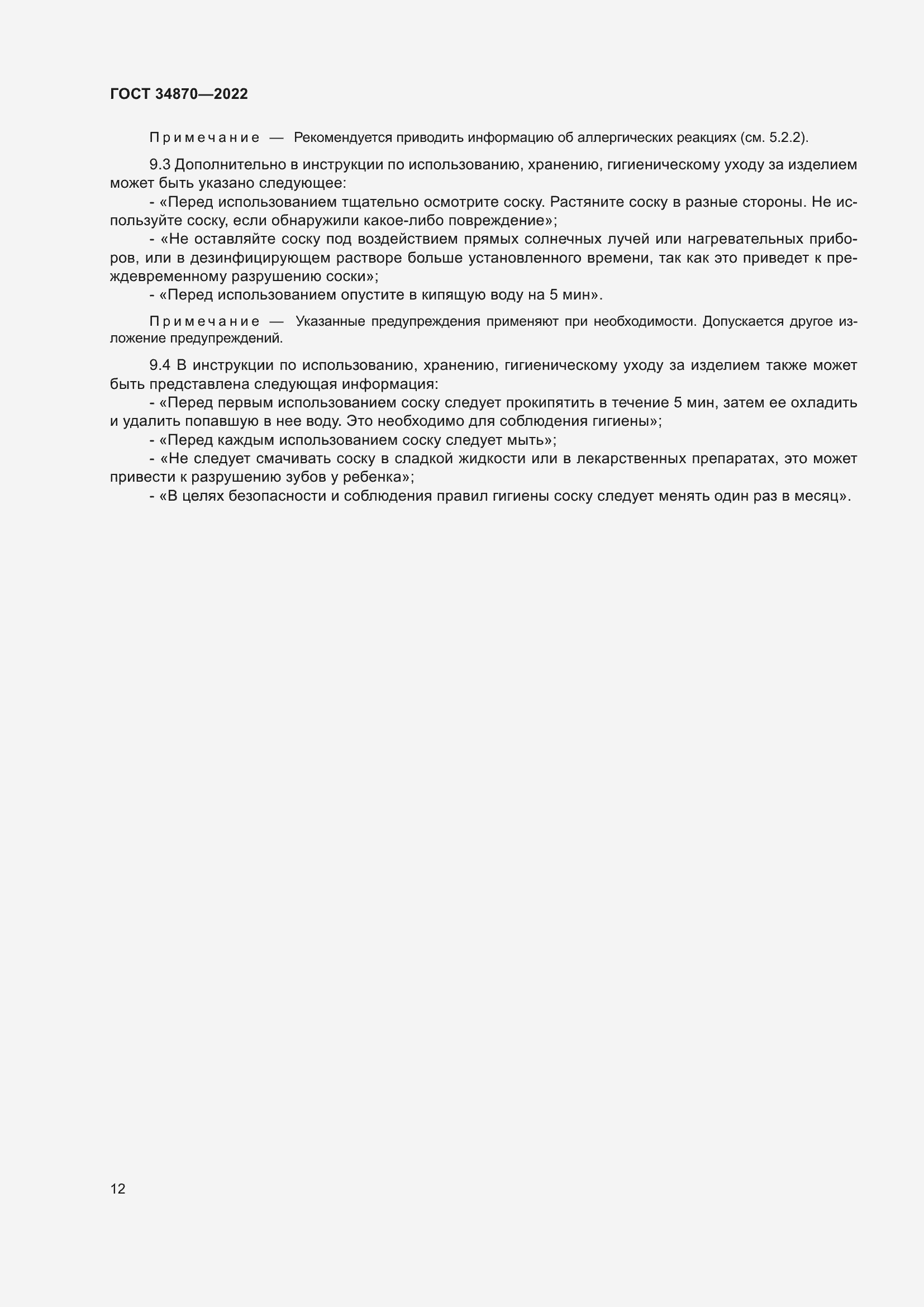 Страница 15 ГОСТ 34870-2022