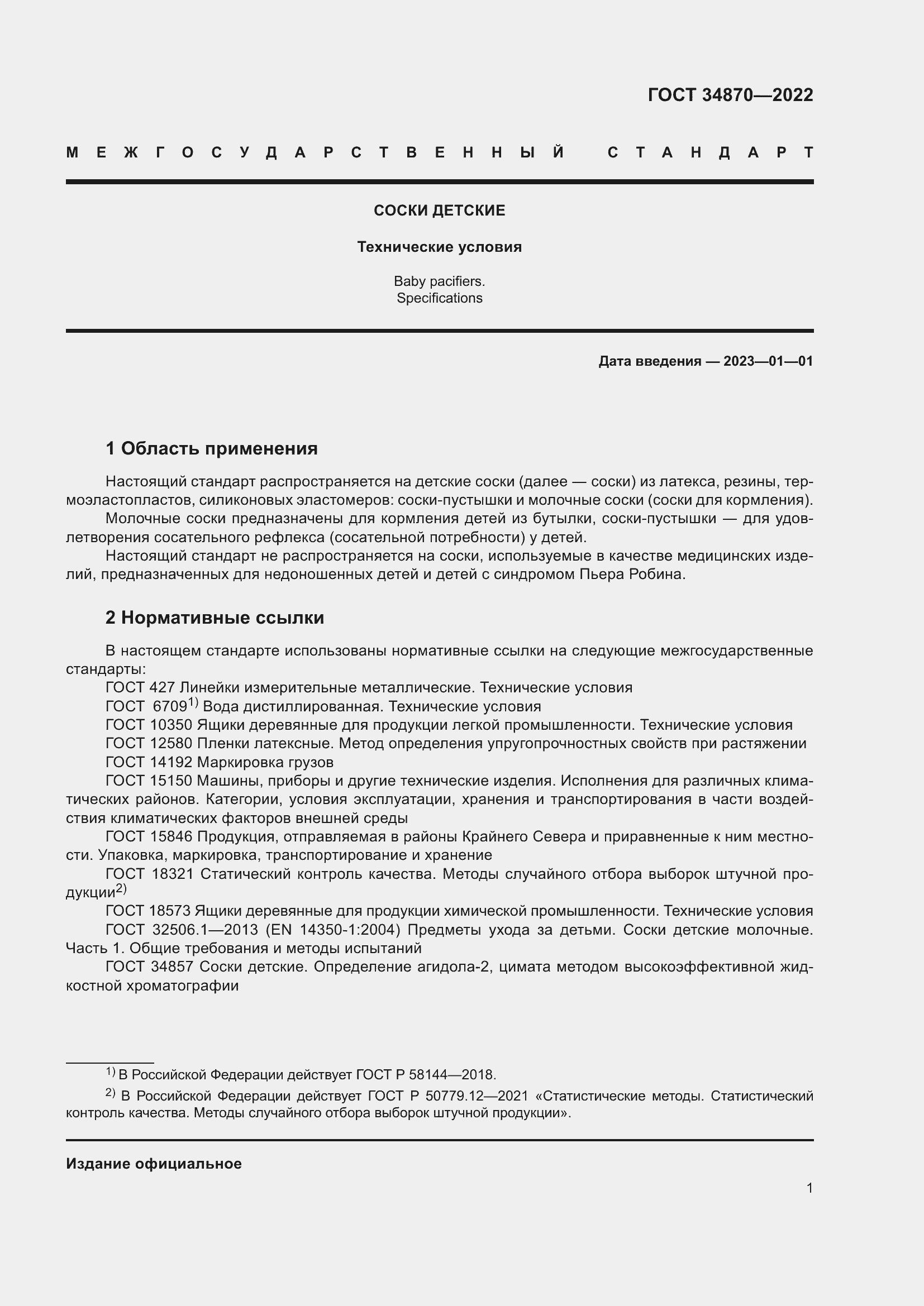 Страница 4 ГОСТ 34870-2022