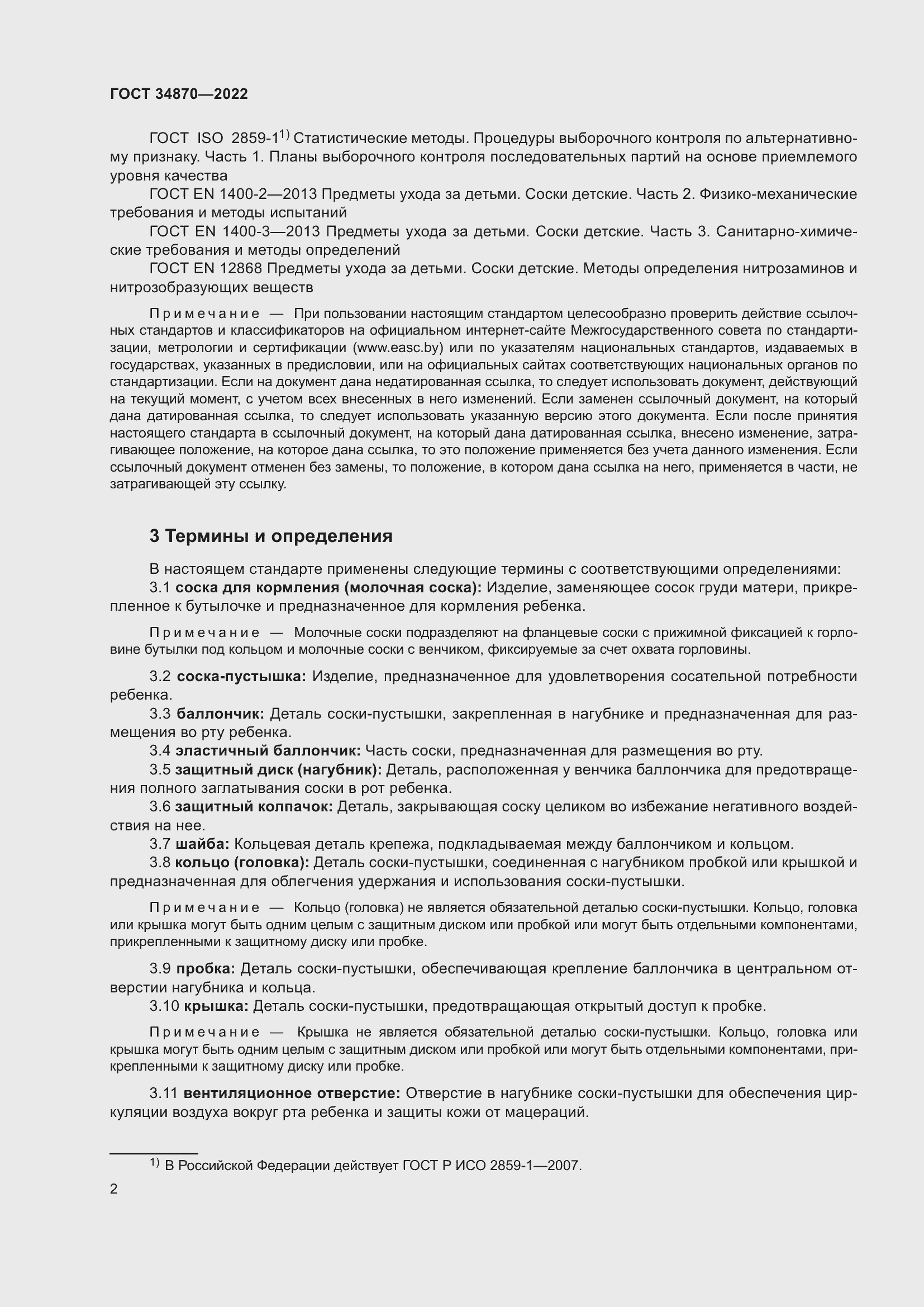 Страница 5 ГОСТ 34870-2022