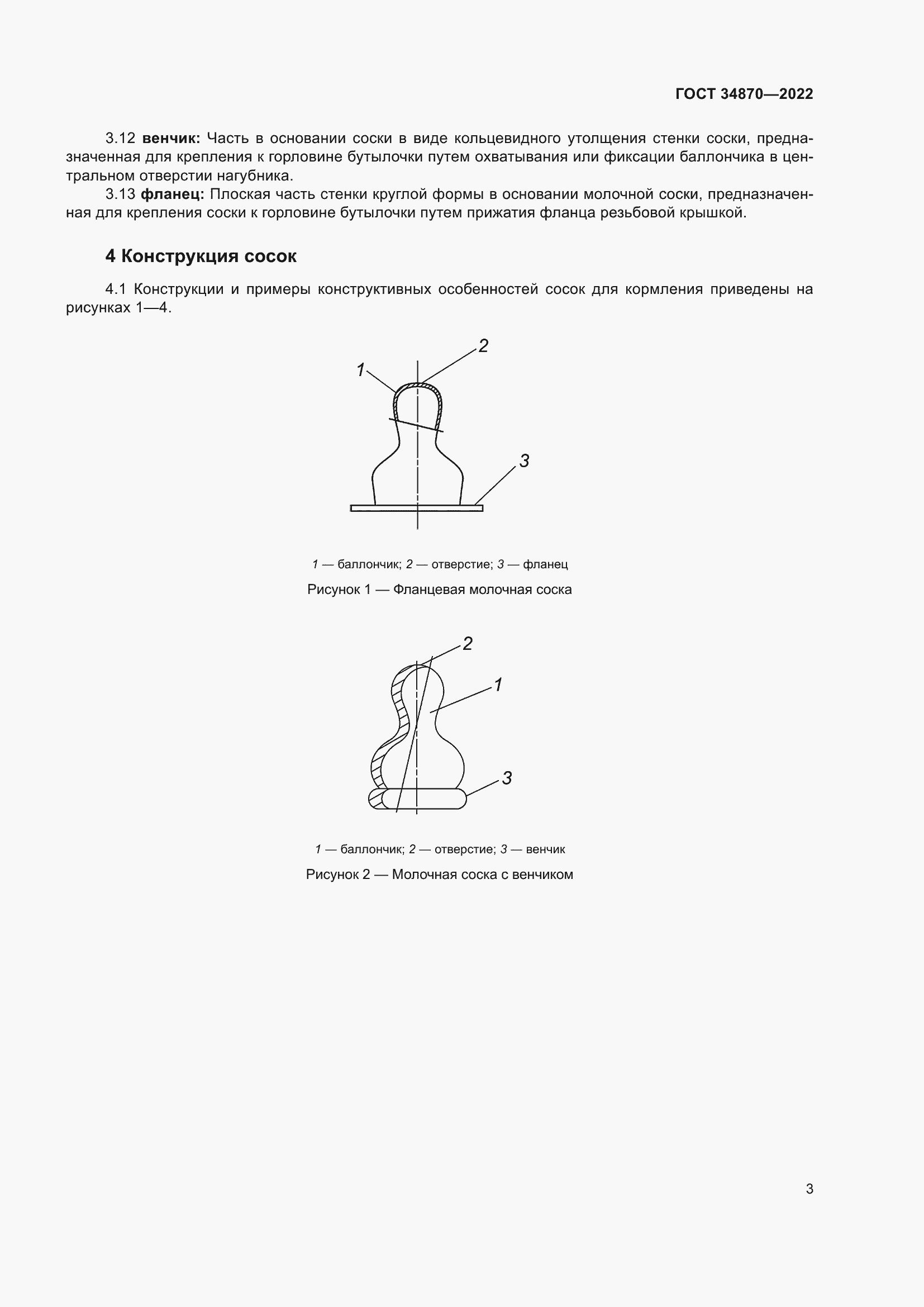Страница 6 ГОСТ 34870-2022