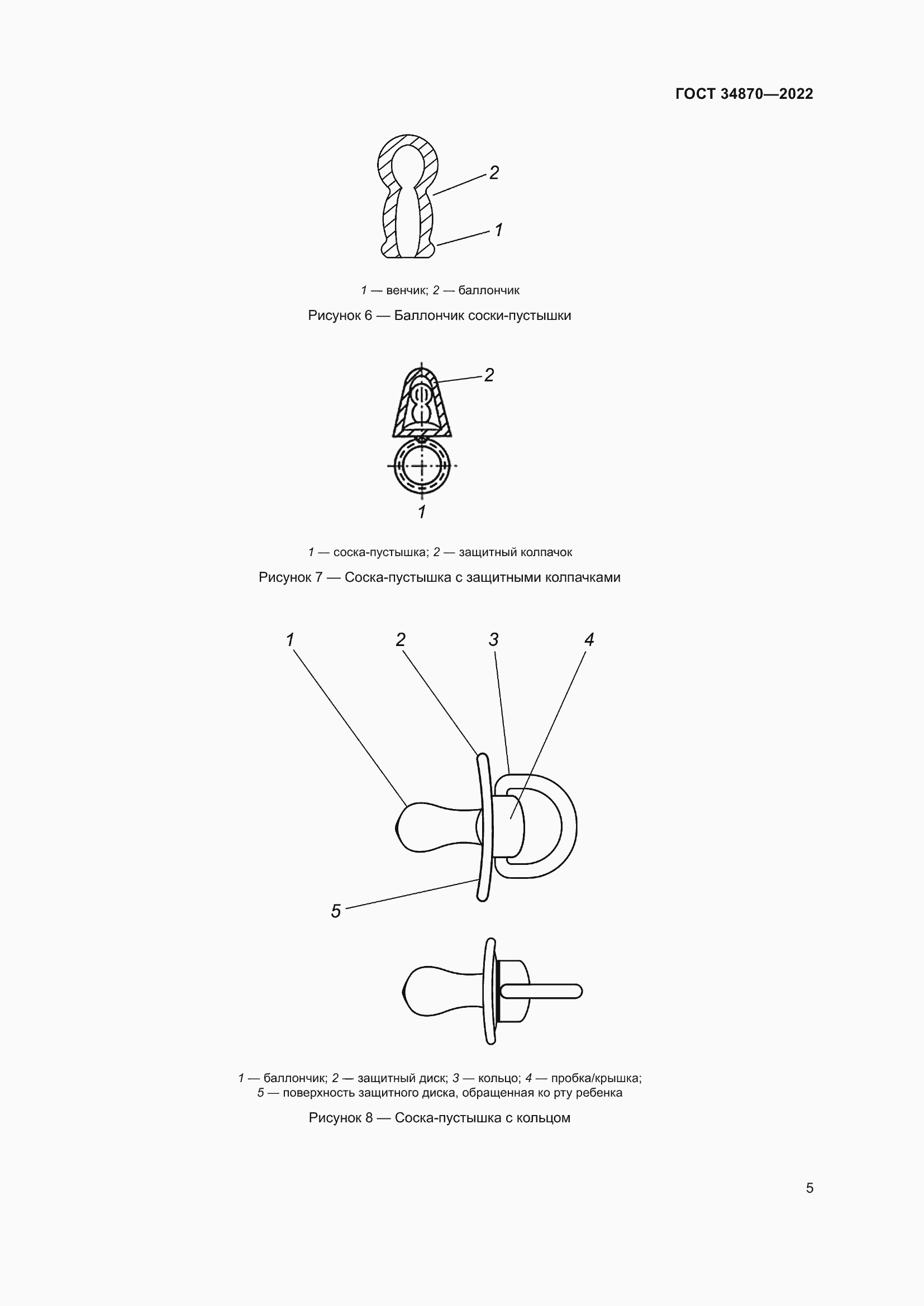 Страница 8 ГОСТ 34870-2022