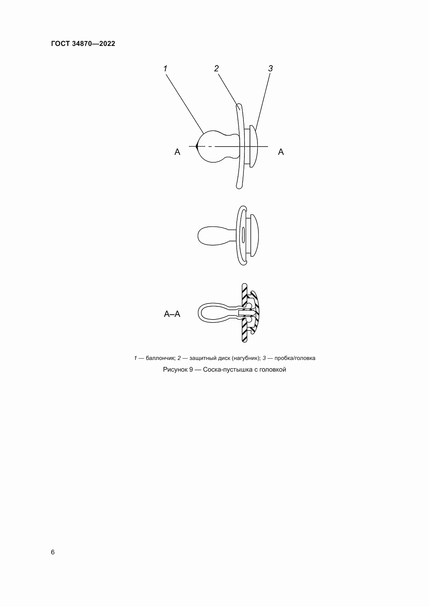 Страница 9 ГОСТ 34870-2022
