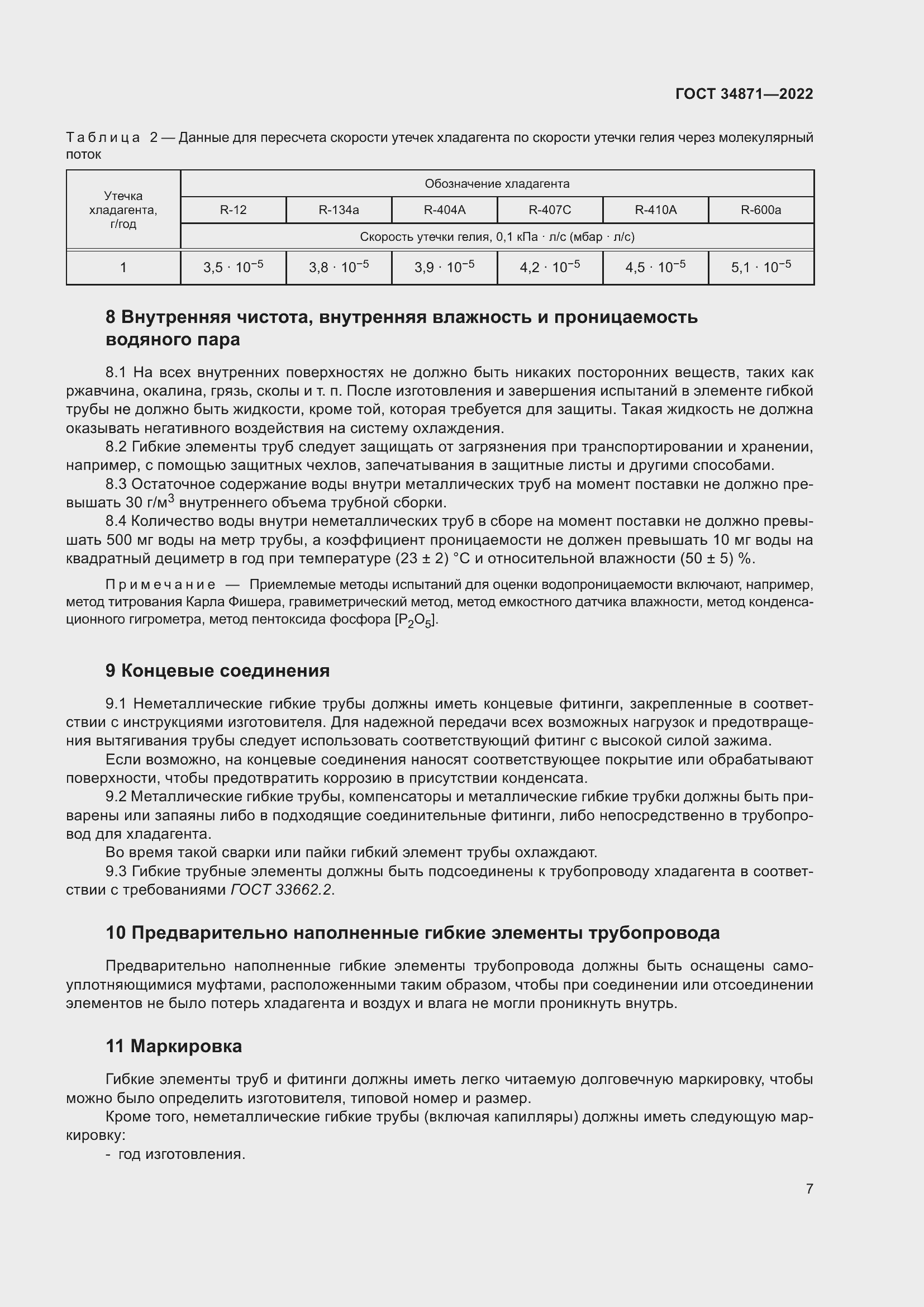 Страница 12 ГОСТ 34871-2022