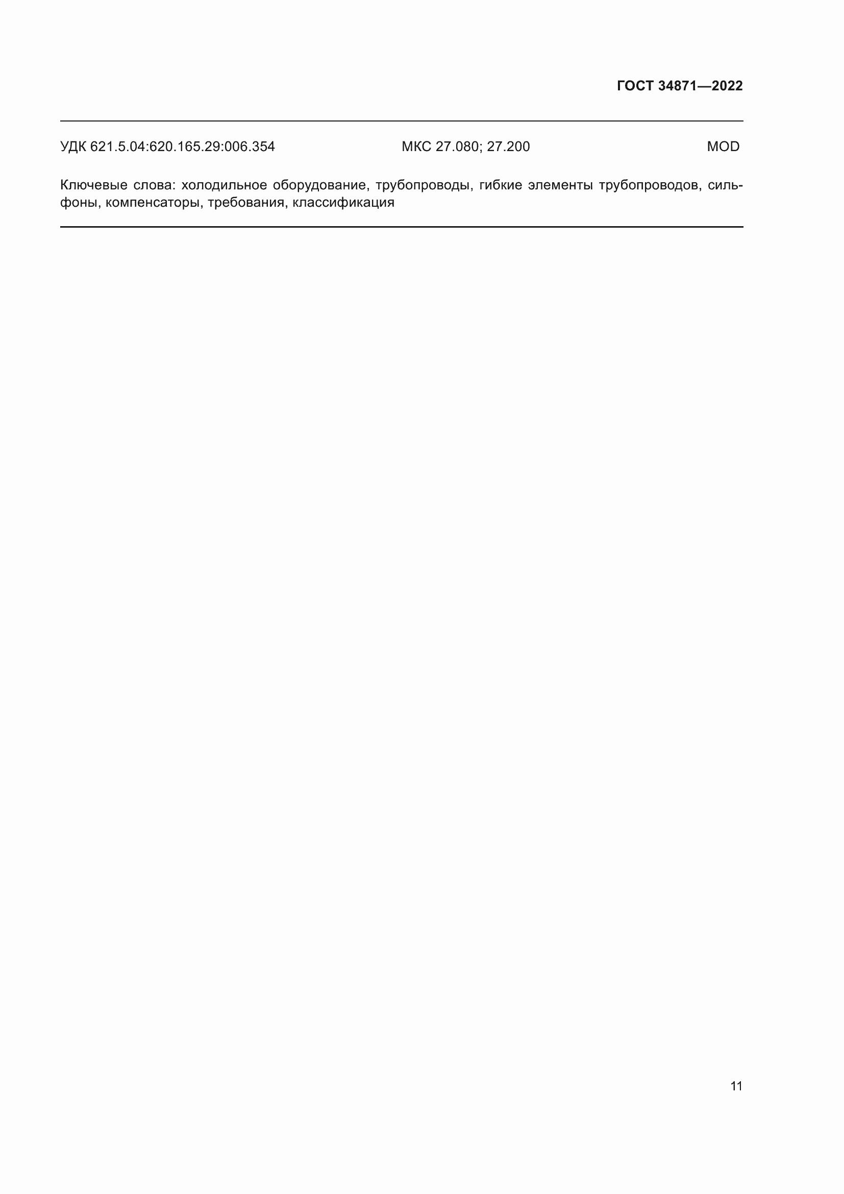 Страница 16 ГОСТ 34871-2022