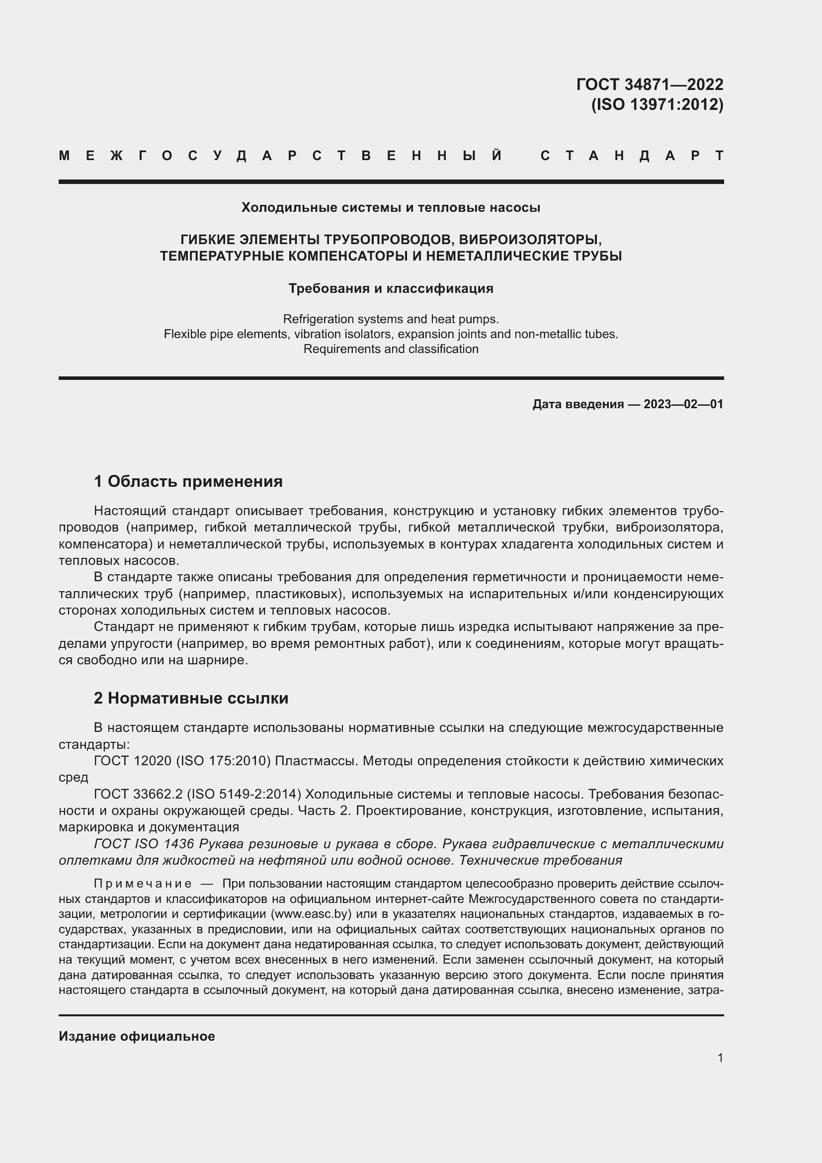 Страница 6 ГОСТ 34871-2022