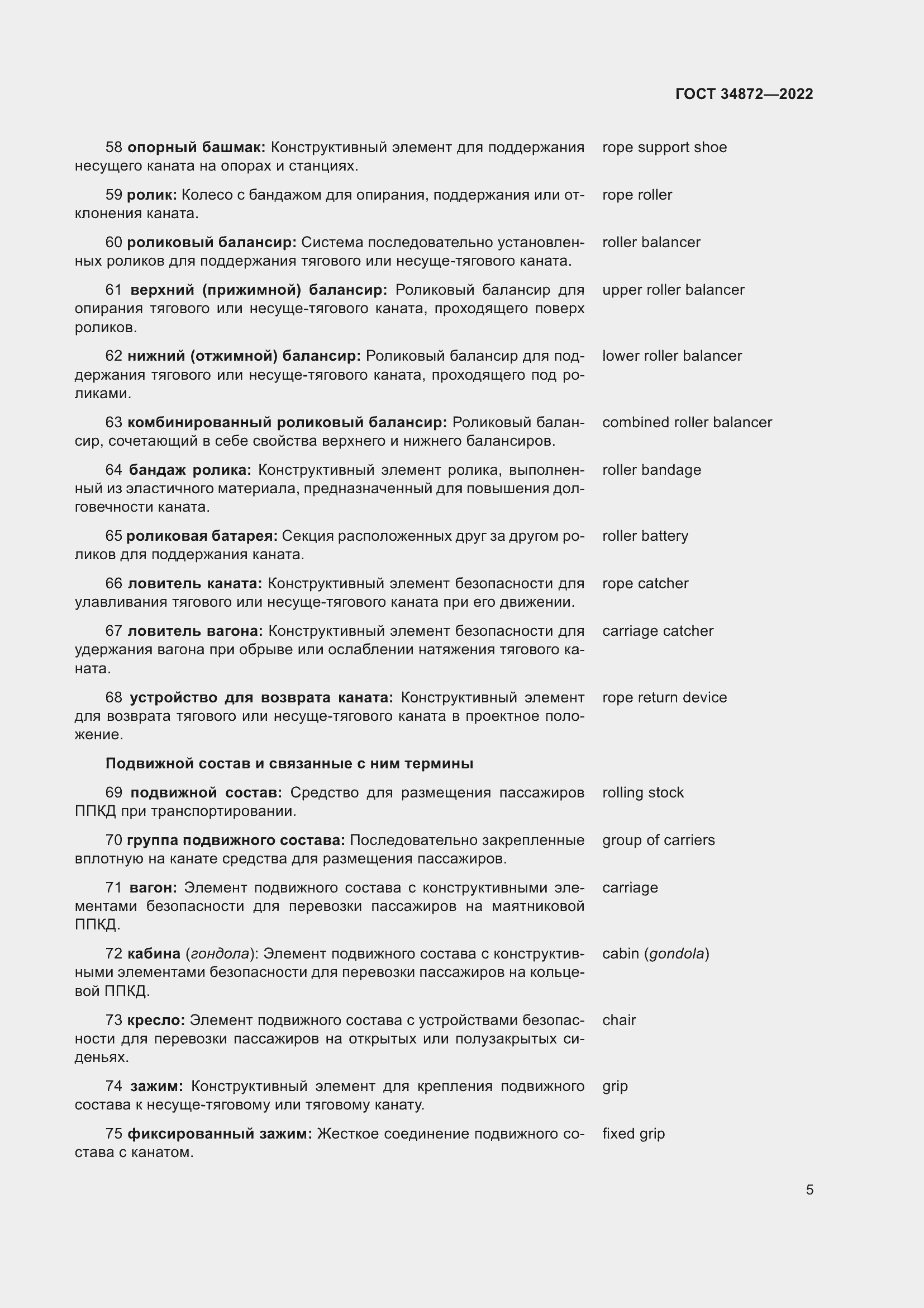 Страница 10 ГОСТ 34872-2022